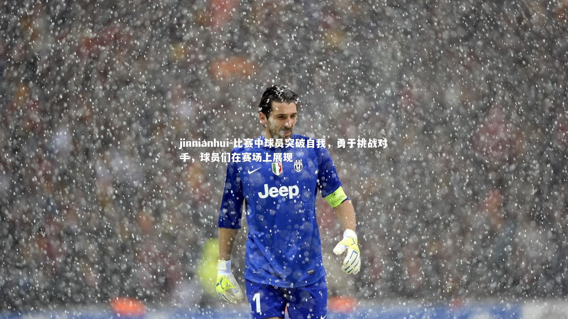 jinnianhui-比赛中球员突破自我,勇于挑战对手,球员们在赛场上展现
