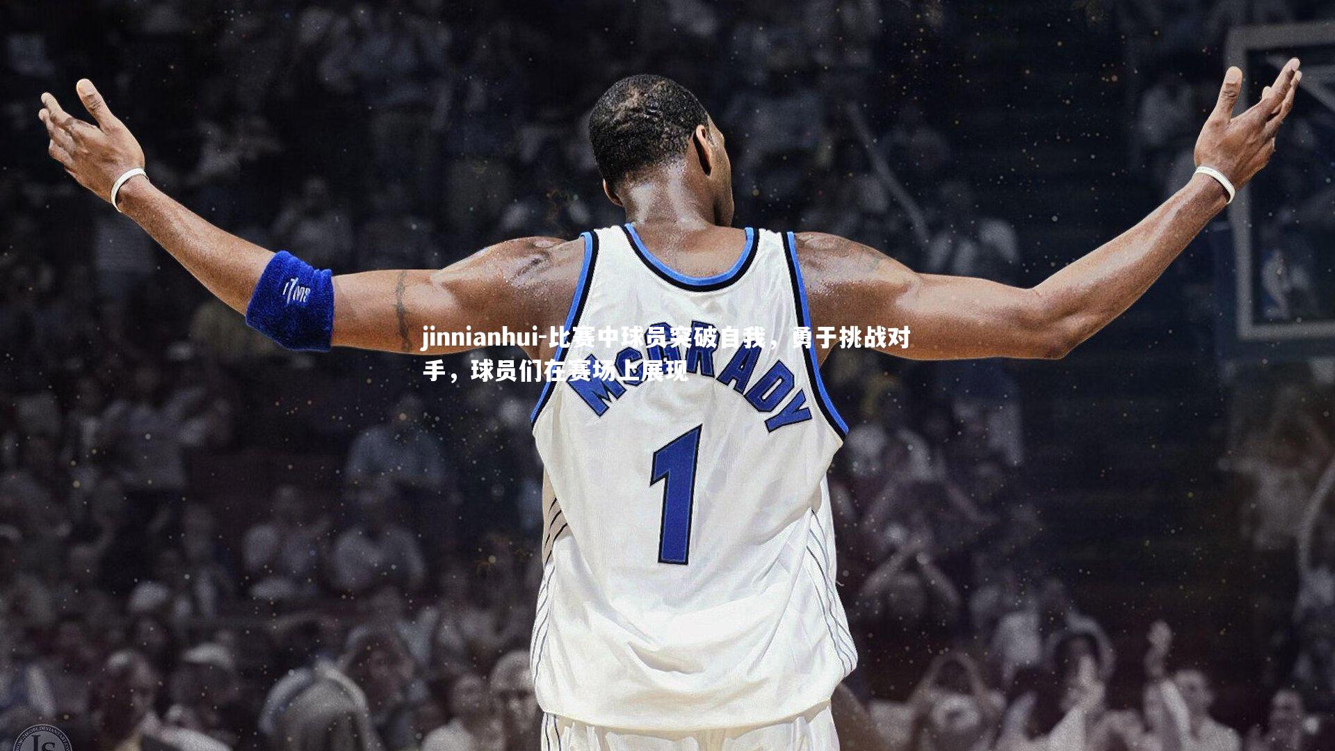 jinnianhui-比赛中球员突破自我,勇于挑战对手,球员们在赛场上展现