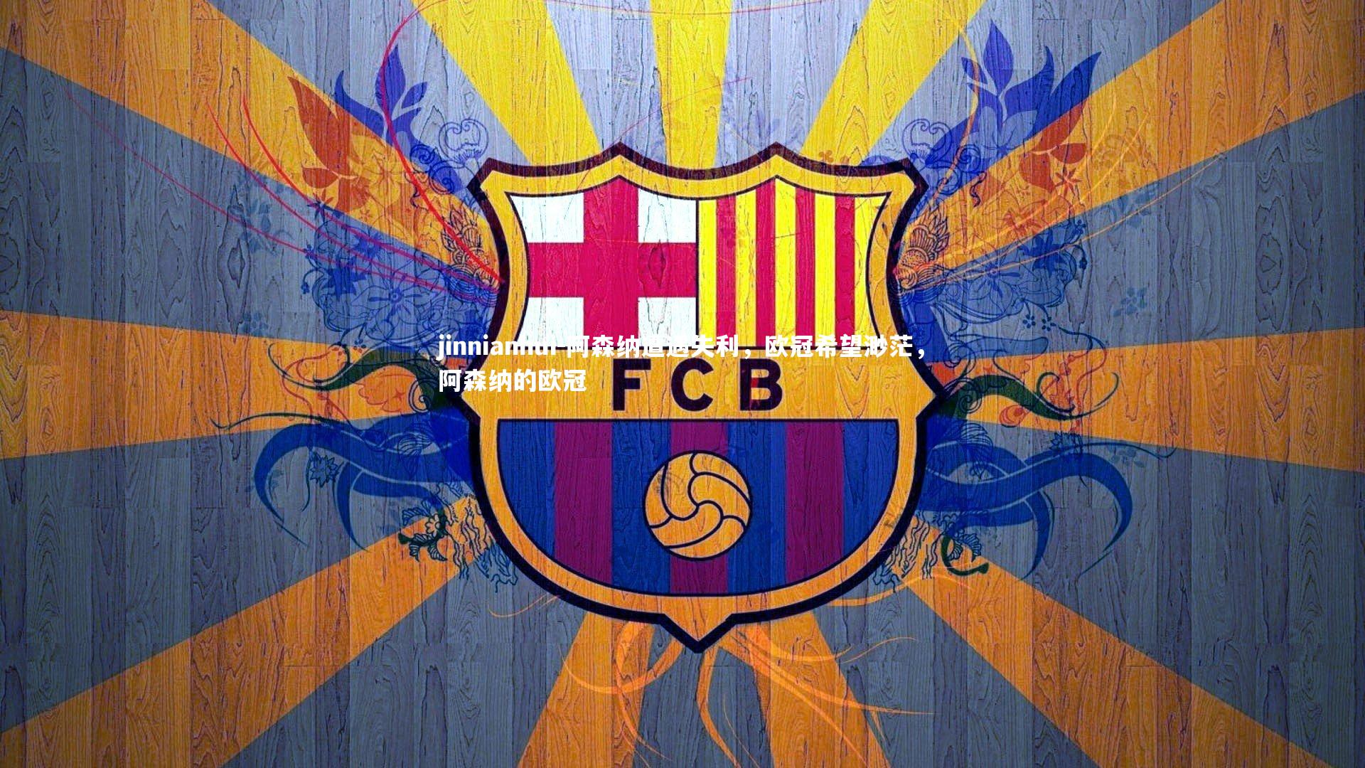 阿森纳遭遇失利，欧冠希望渺茫，阿森纳的欧冠