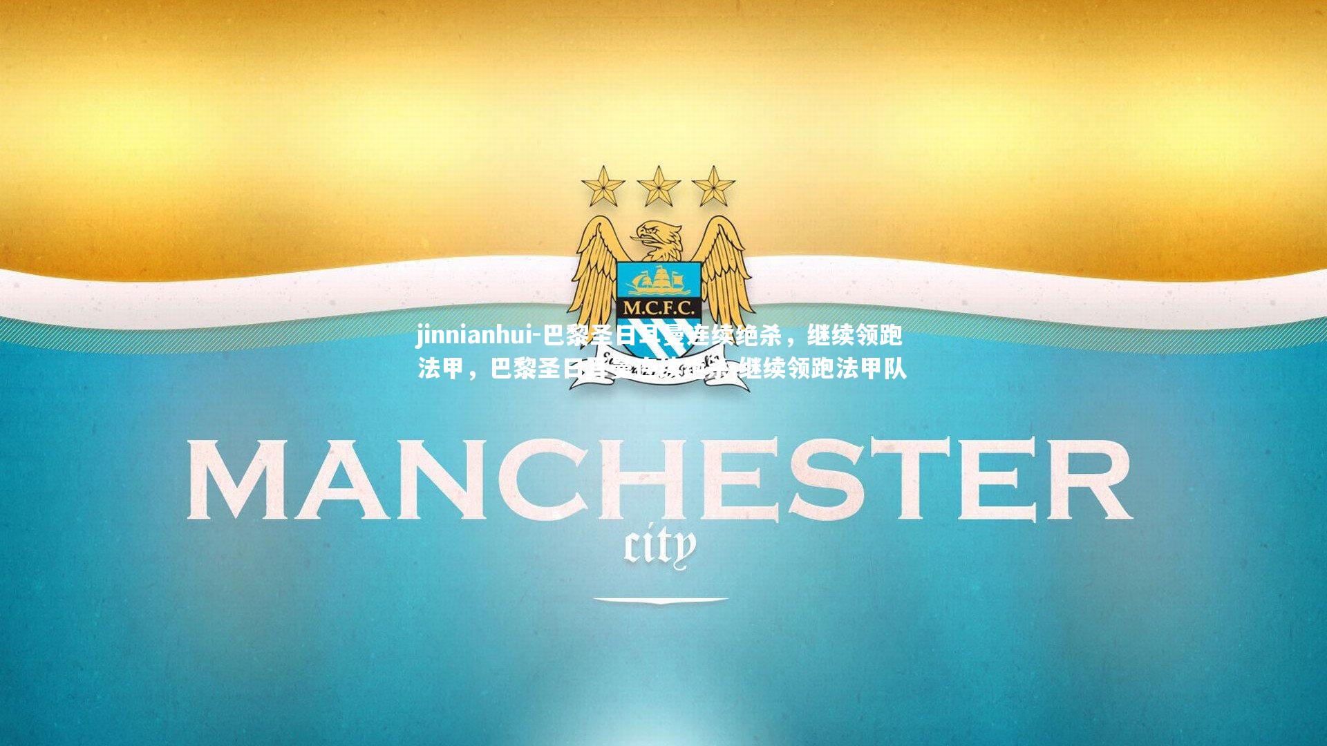 巴黎圣日耳曼连续绝杀,继续领跑法甲,巴黎圣日耳曼连续绝杀,继续领跑法甲队