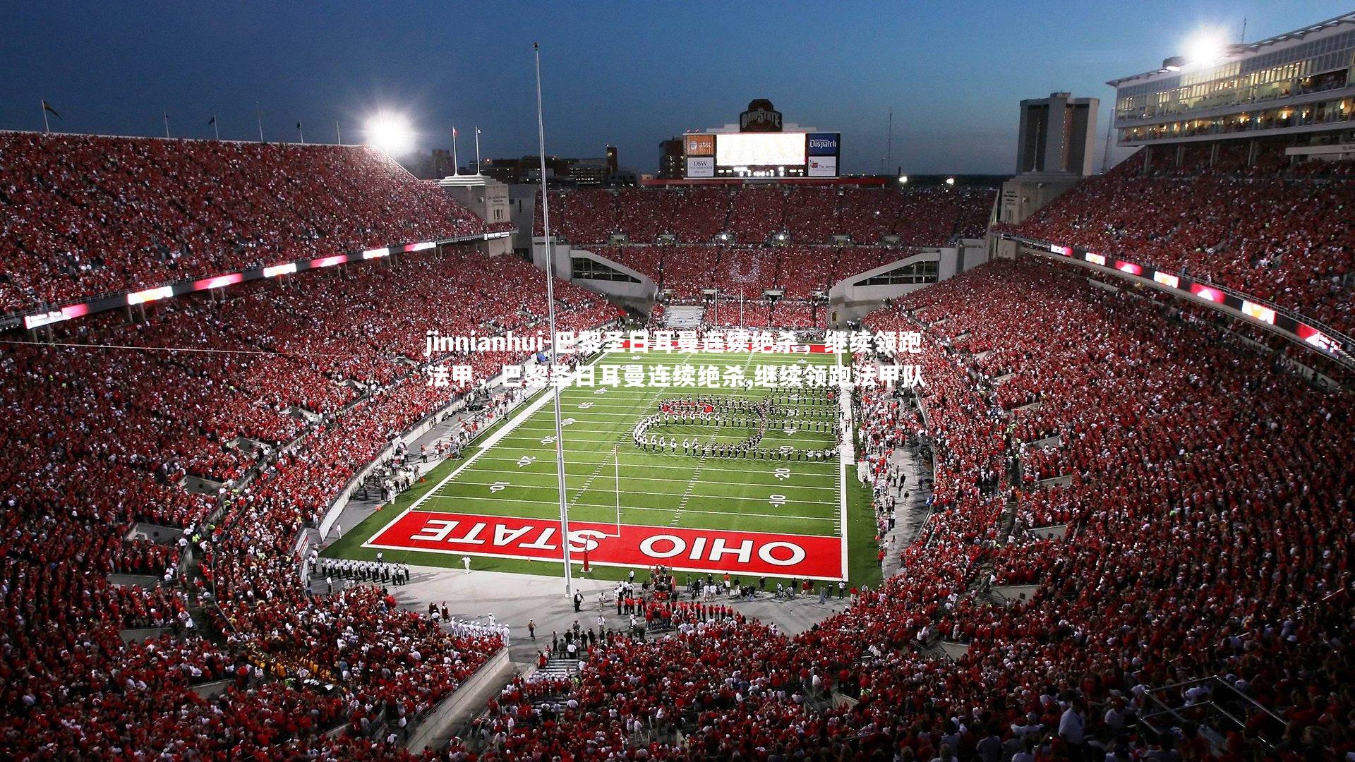 巴黎圣日耳曼连续绝杀,继续领跑法甲,巴黎圣日耳曼连续绝杀,继续领跑法甲队