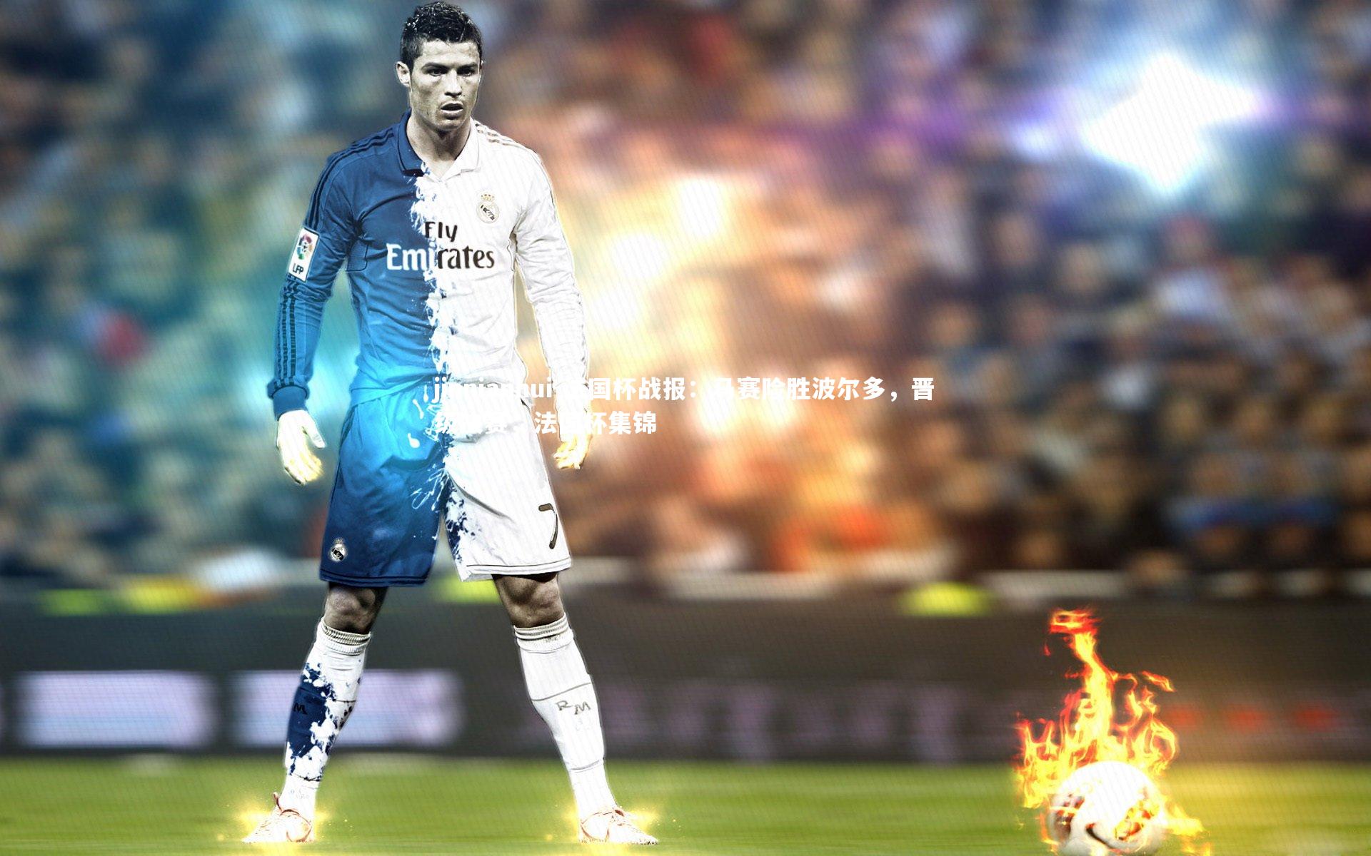 法国杯战报:马赛险胜波尔多,晋级决赛,法国杯集锦