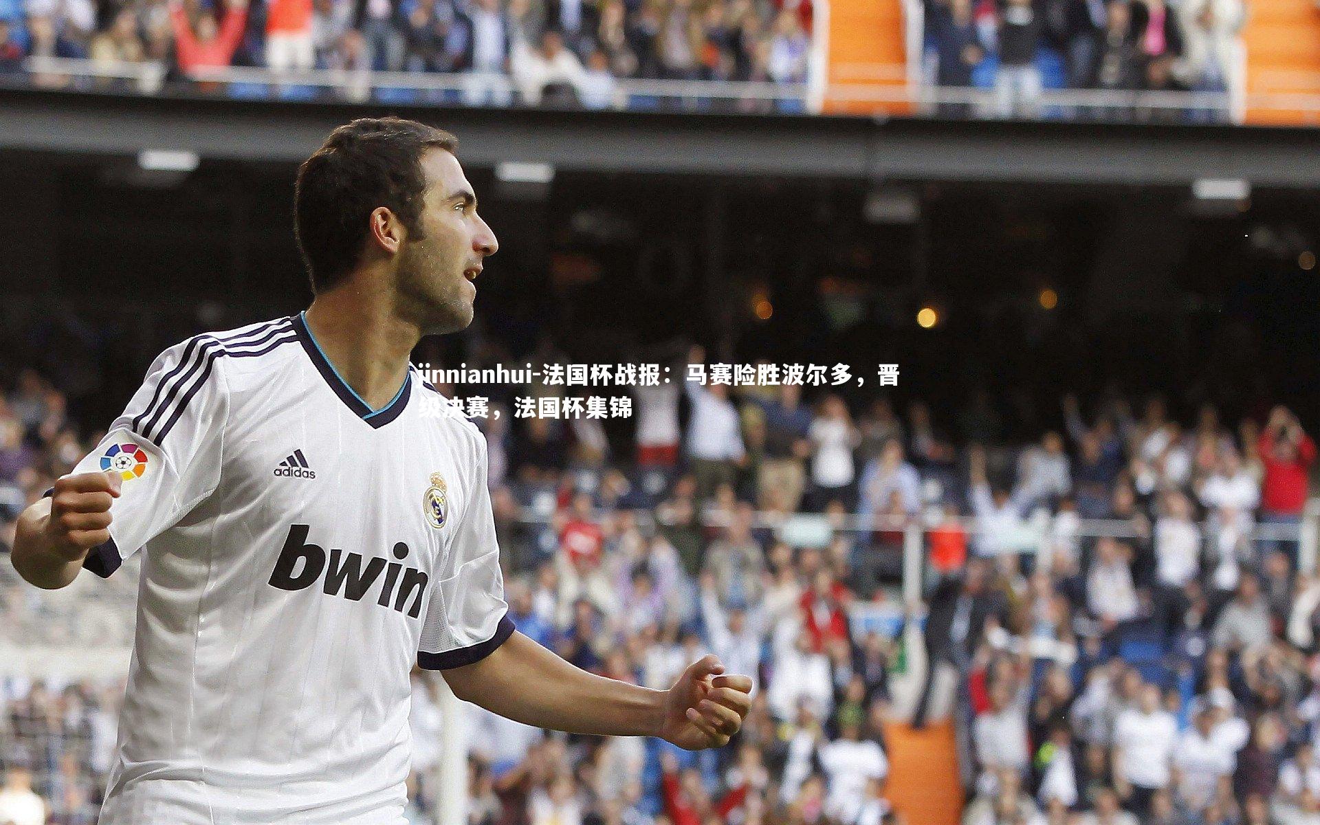 法国杯战报:马赛险胜波尔多,晋级决赛,法国杯集锦