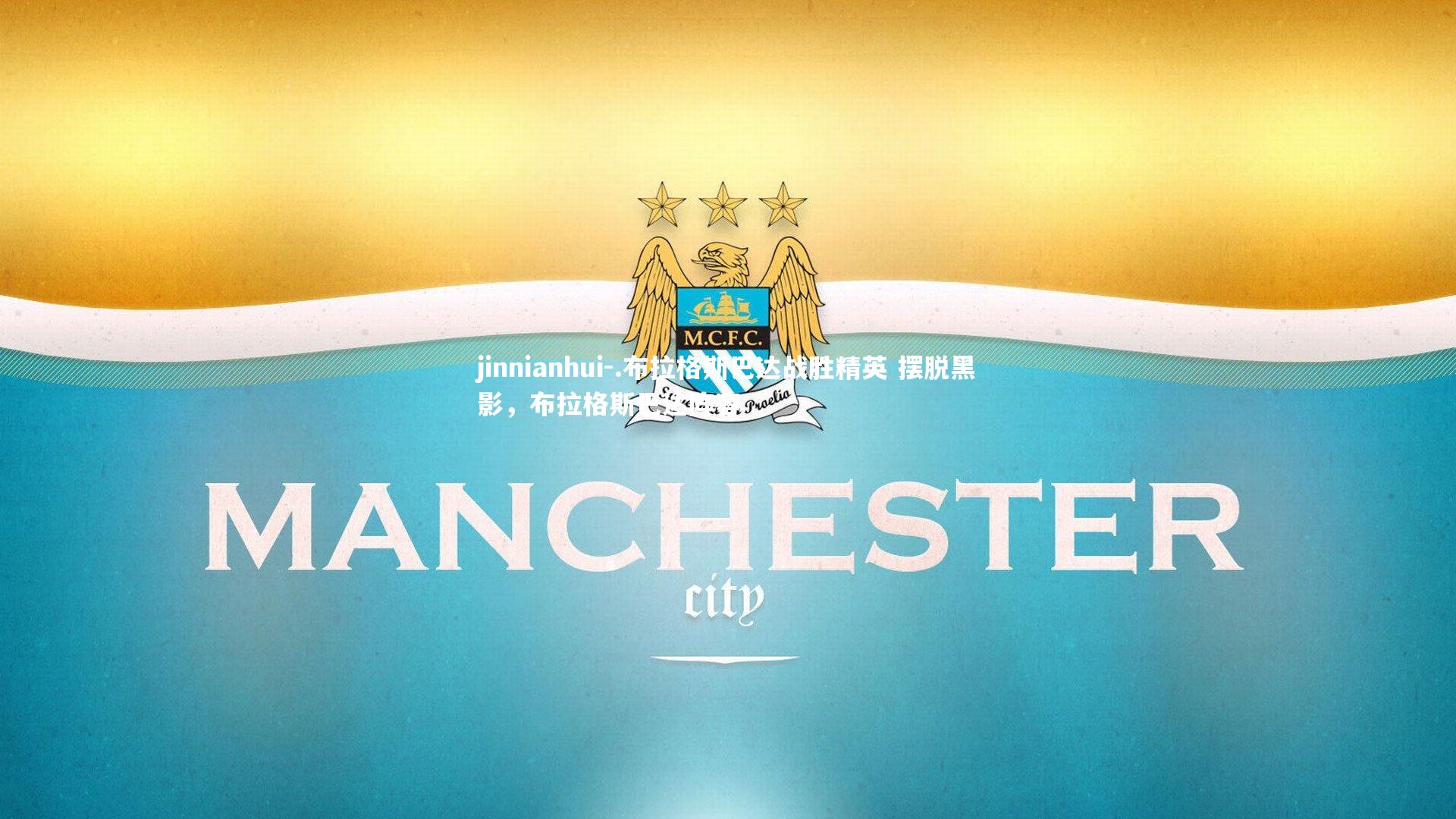 .布拉格斯巴达战胜精英 摆脱黑影,布拉格斯巴达阵容