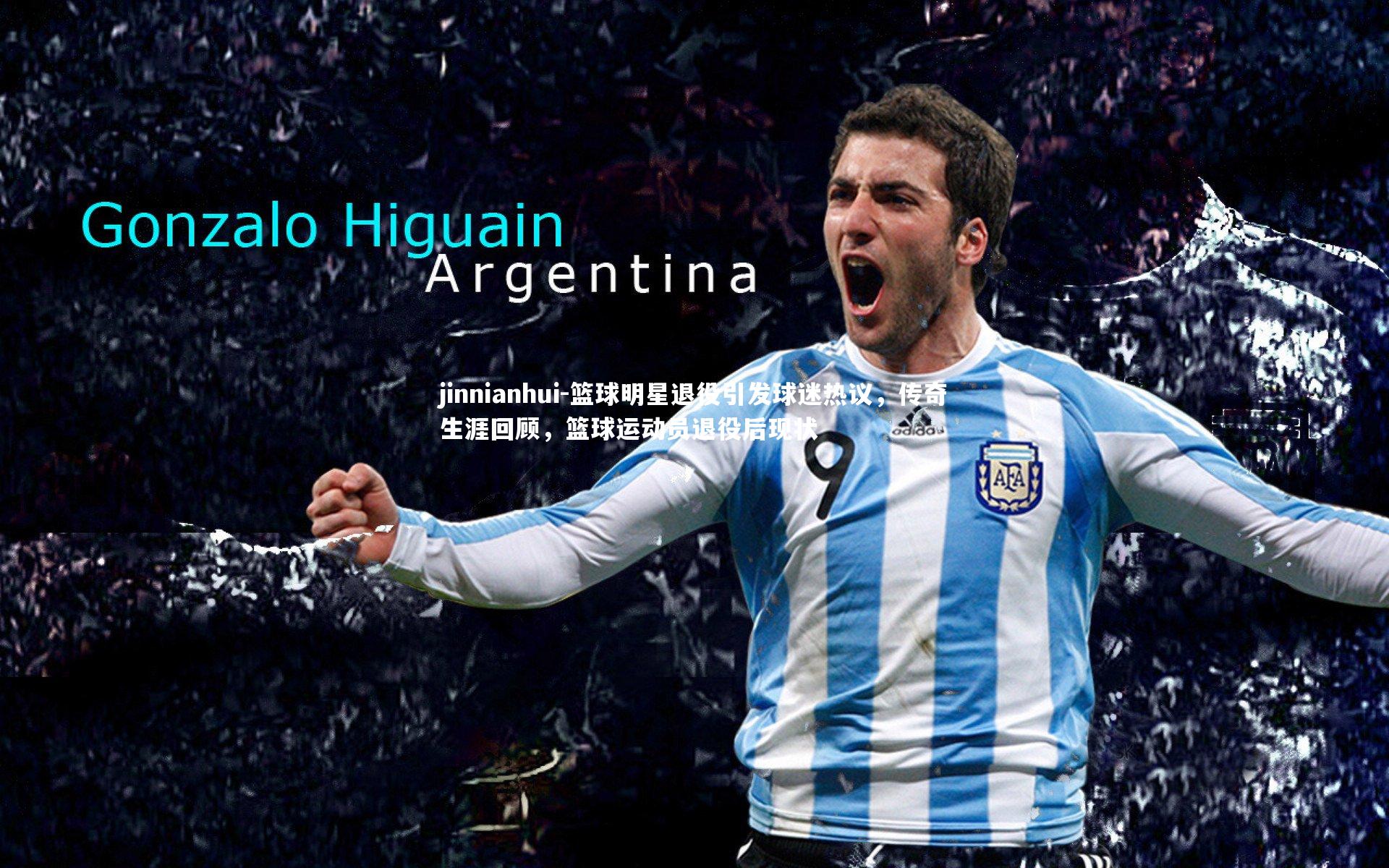 篮球明星退役引发球迷热议,传奇生涯回顾,篮球运动员退役后现状