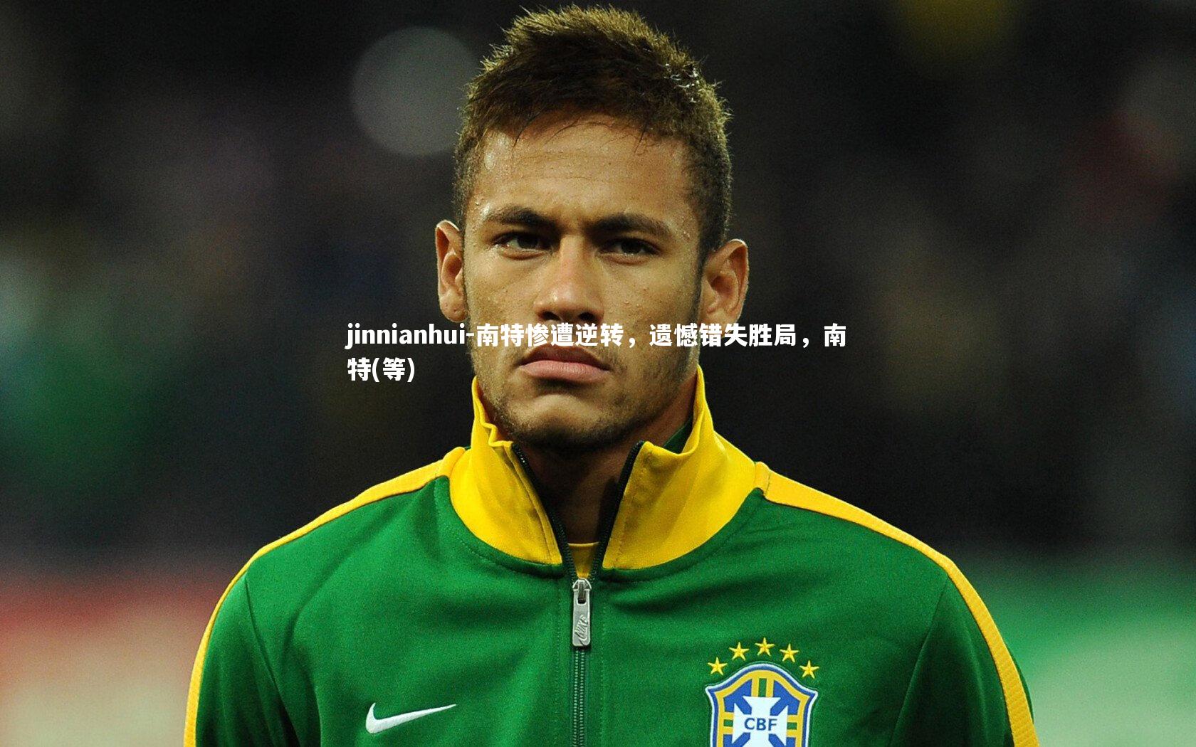 南特惨遭逆转,遗憾错失胜局,南特(等)