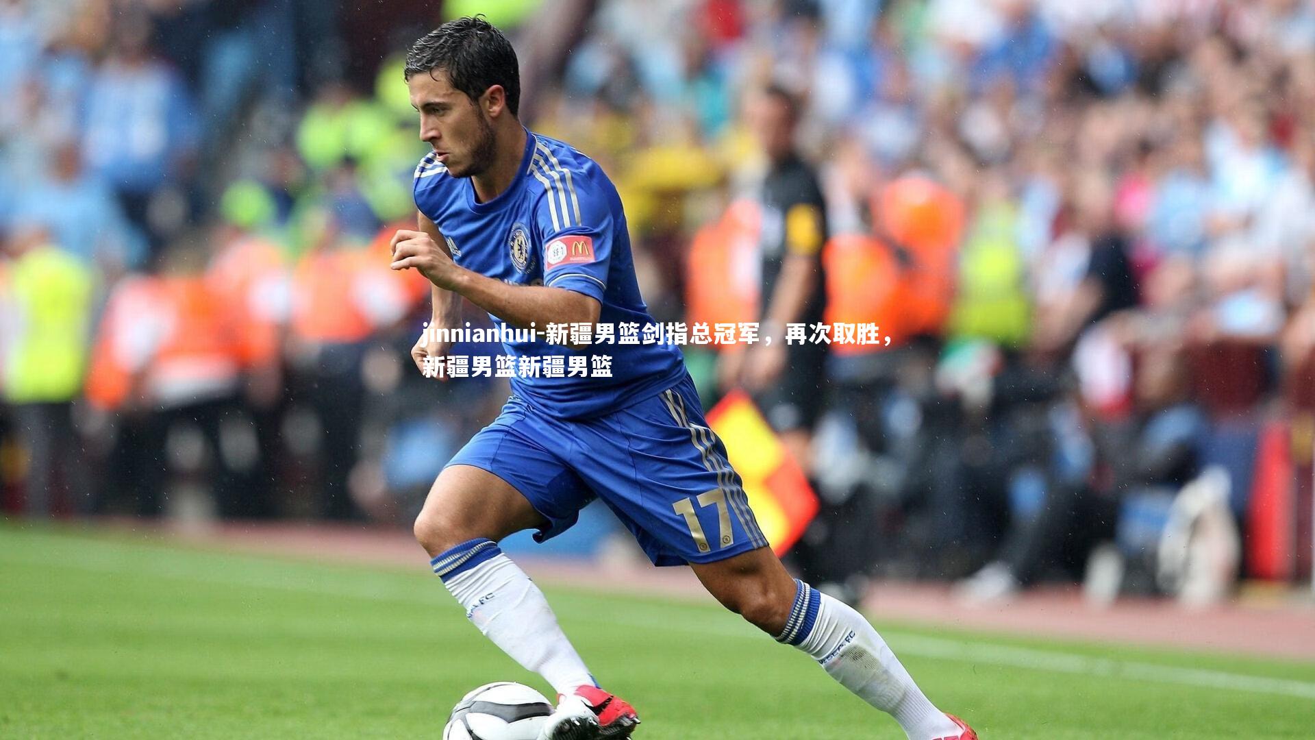 jinnianhui-新疆男篮剑指总冠军,再次取胜,新疆男篮新疆男篮