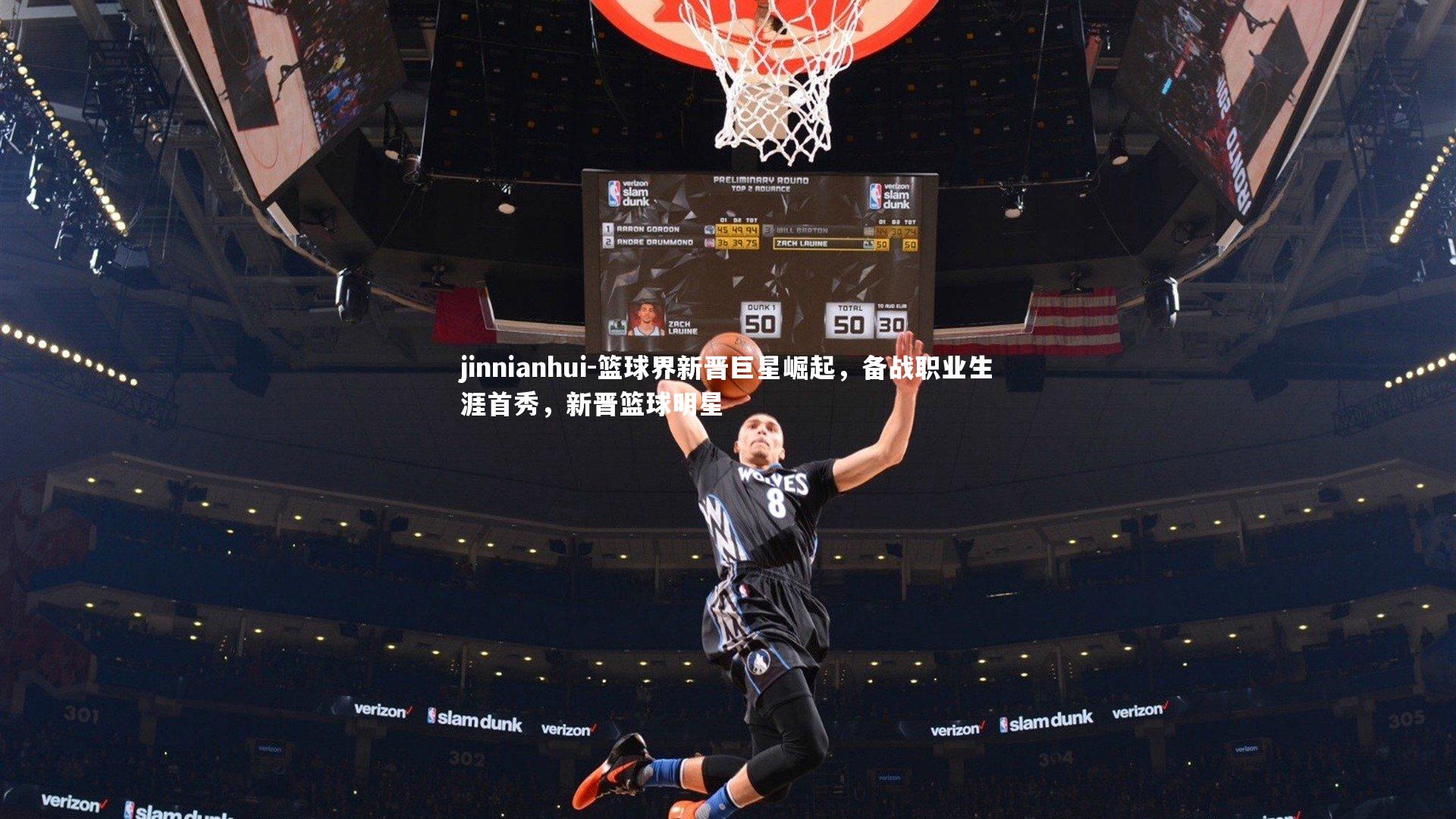 篮球界新晋巨星崛起,备战职业生涯首秀,新晋篮球明星