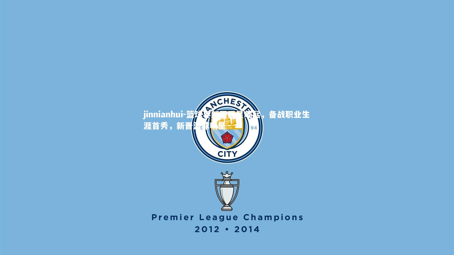 篮球界新晋巨星崛起,备战职业生涯首秀,新晋篮球明星