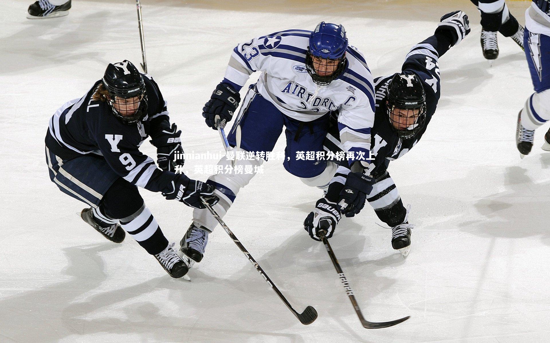 曼联逆转胜利,英超积分榜再次上升,英超积分榜曼城