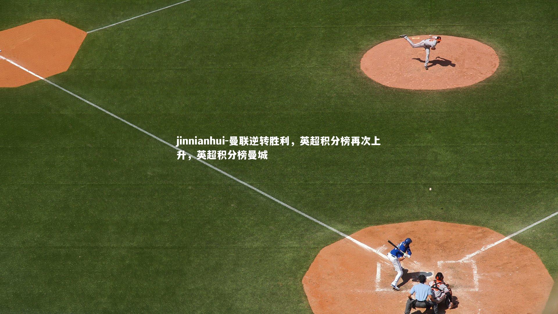 曼联逆转胜利,英超积分榜再次上升,英超积分榜曼城