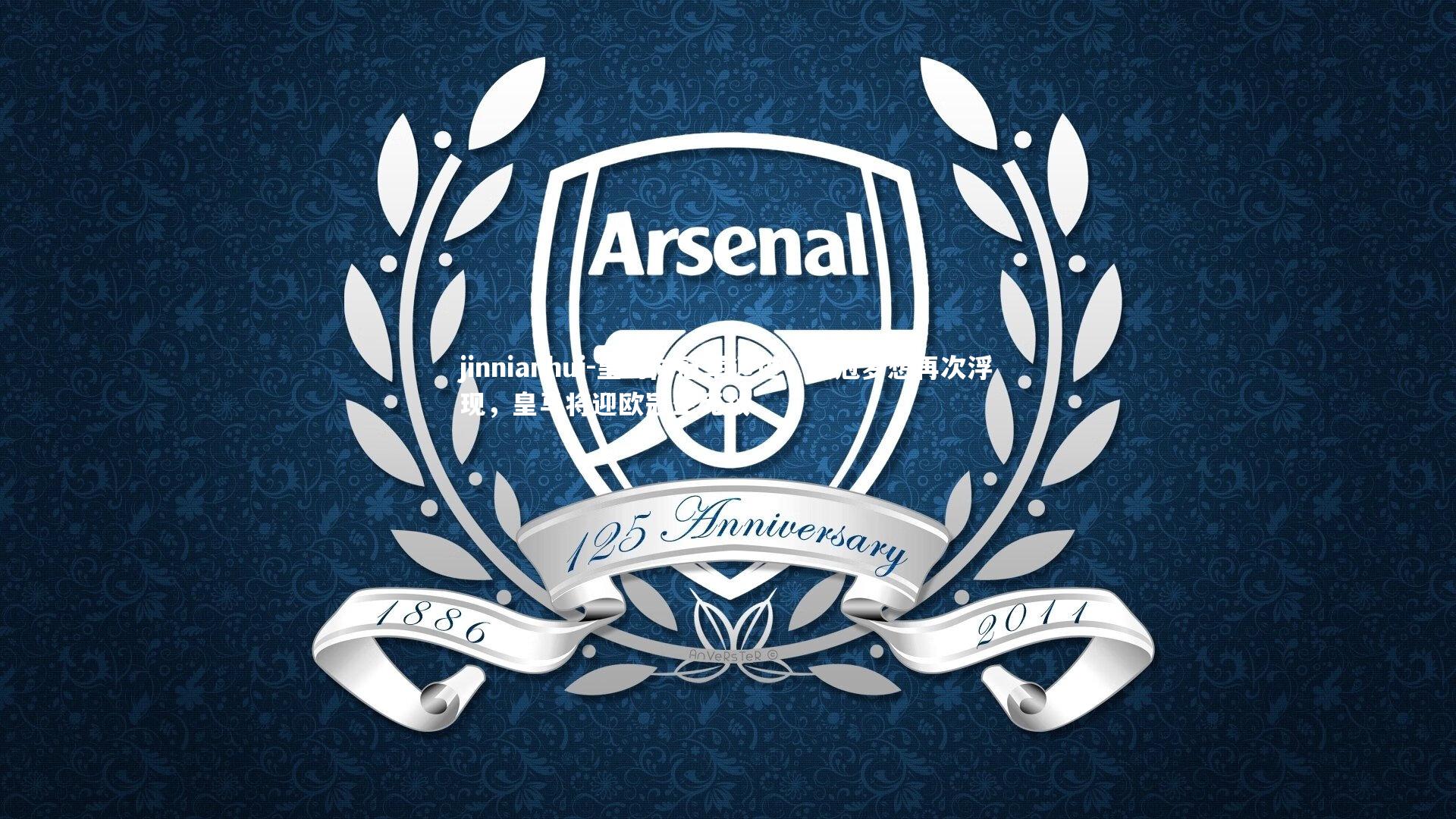 皇马向冠军迈进,欧冠梦想再次浮现,皇马将迎欧冠生死战