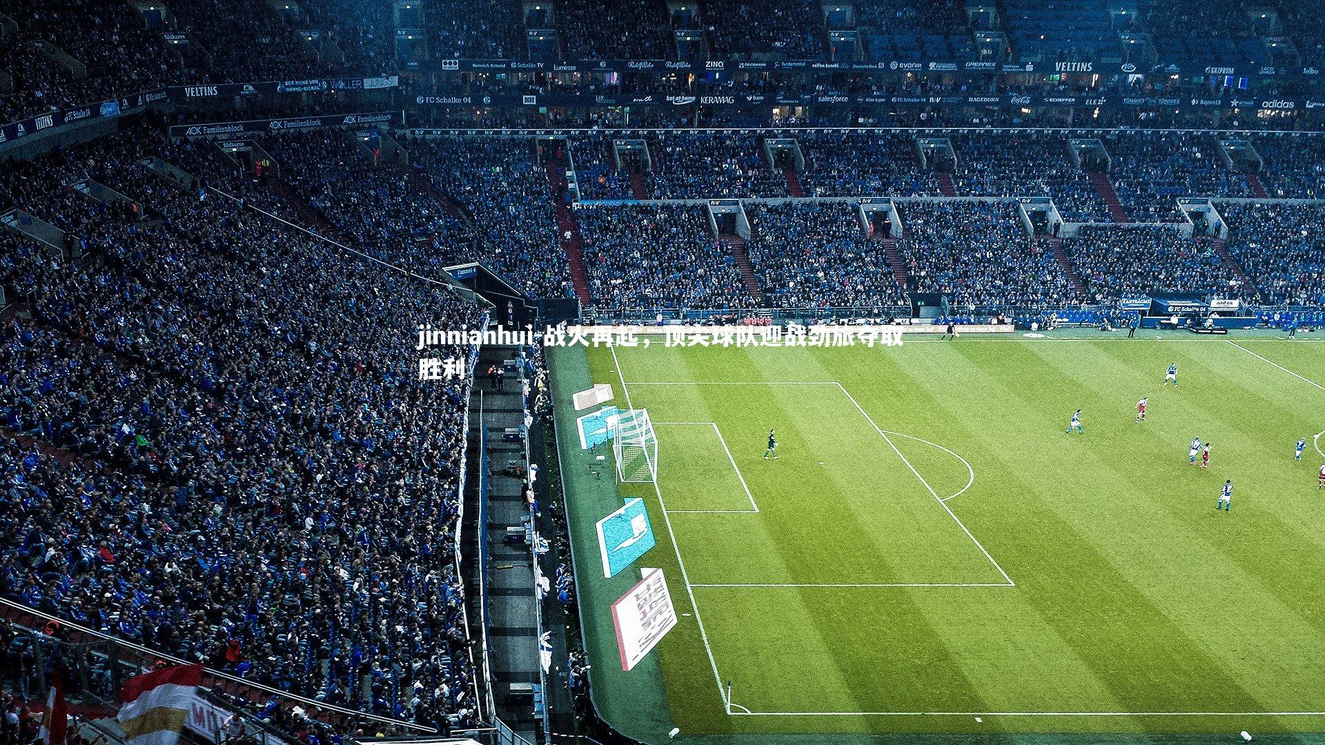 战火再起,顶尖球队迎战劲旅夺取胜利