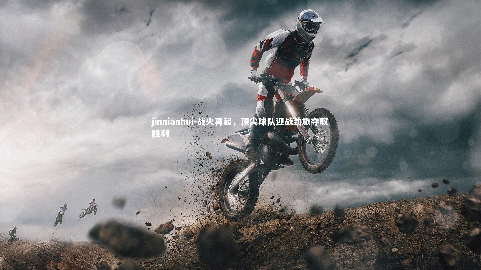 战火再起,顶尖球队迎战劲旅夺取胜利