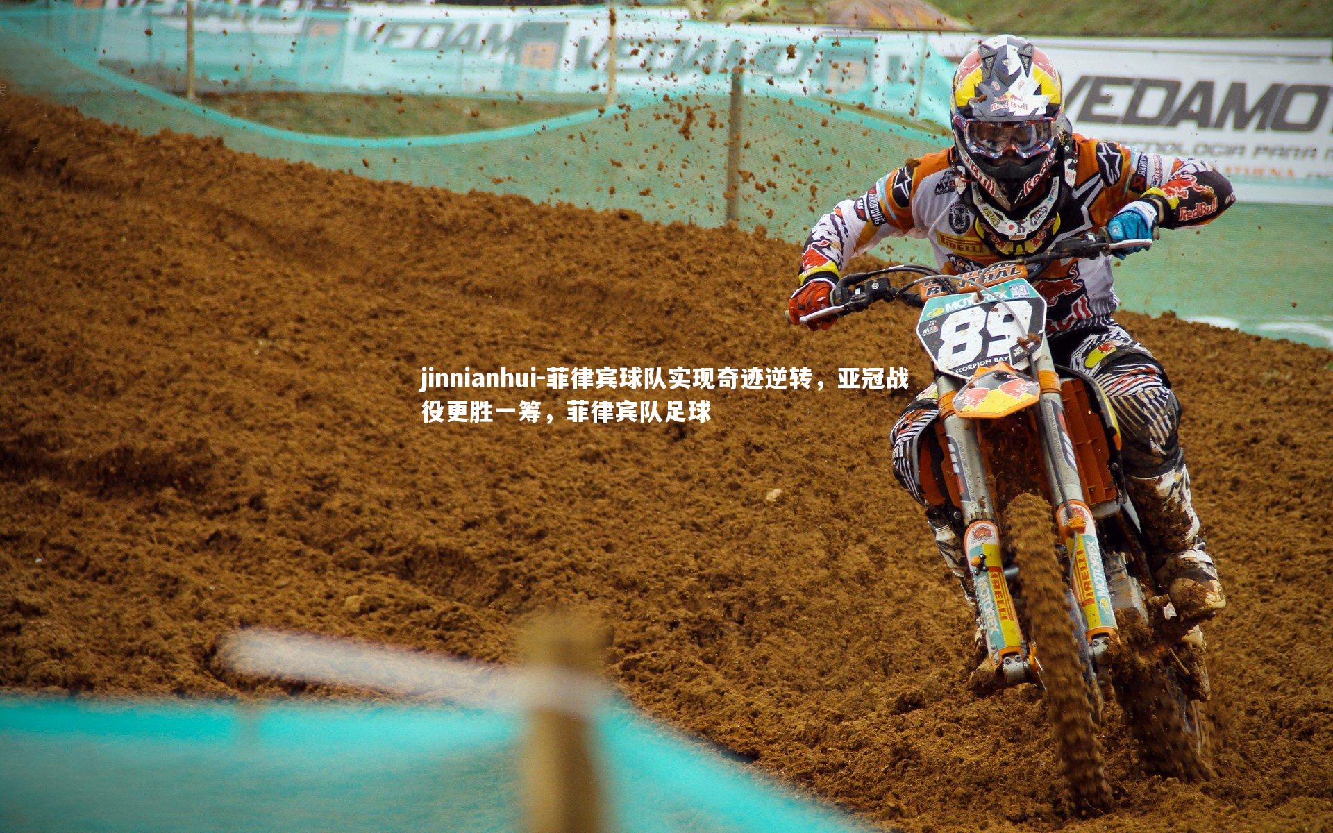 菲律宾球队实现奇迹逆转,亚冠战役更胜一筹,菲律宾队足球