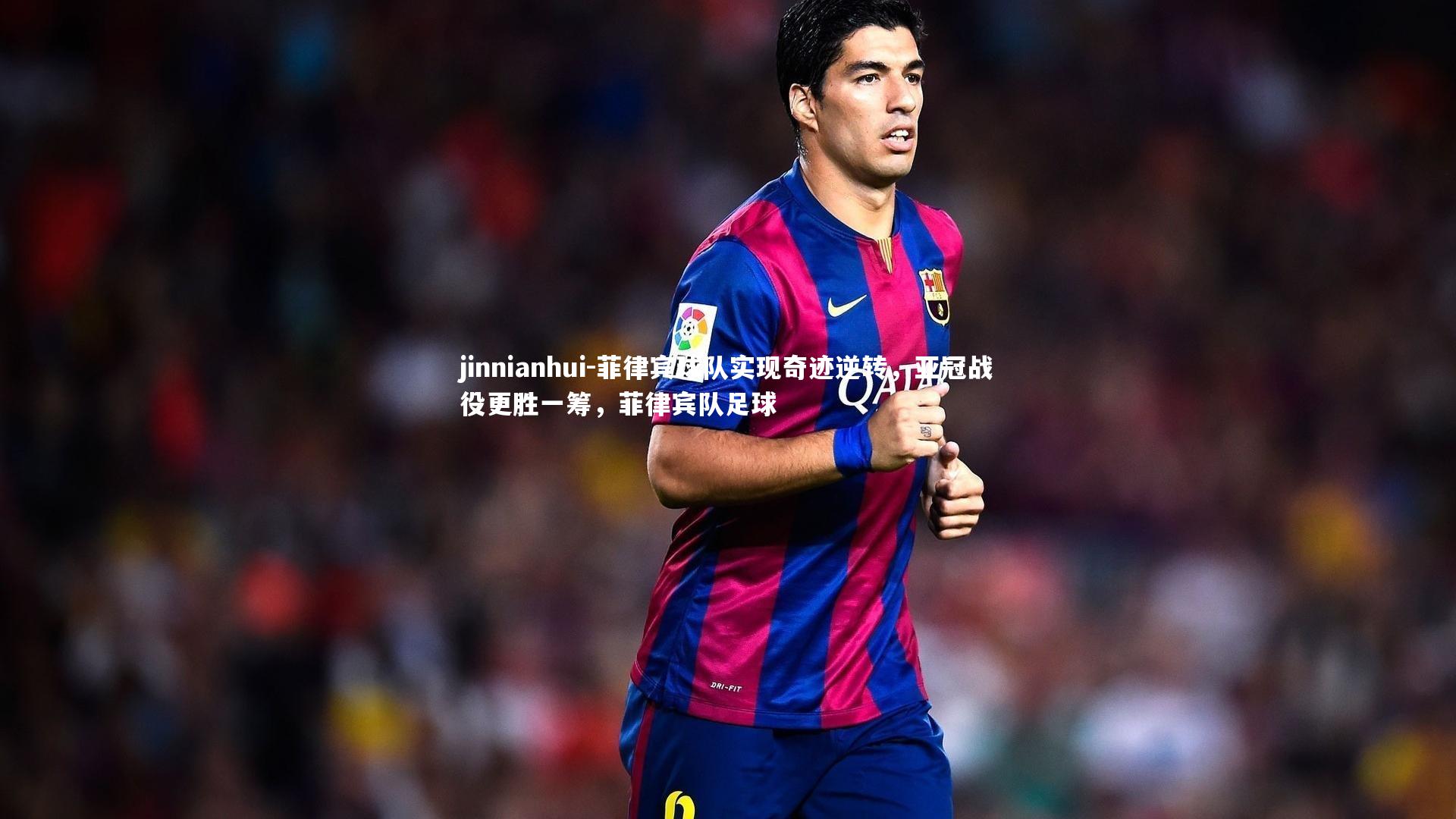 菲律宾球队实现奇迹逆转,亚冠战役更胜一筹,菲律宾队足球