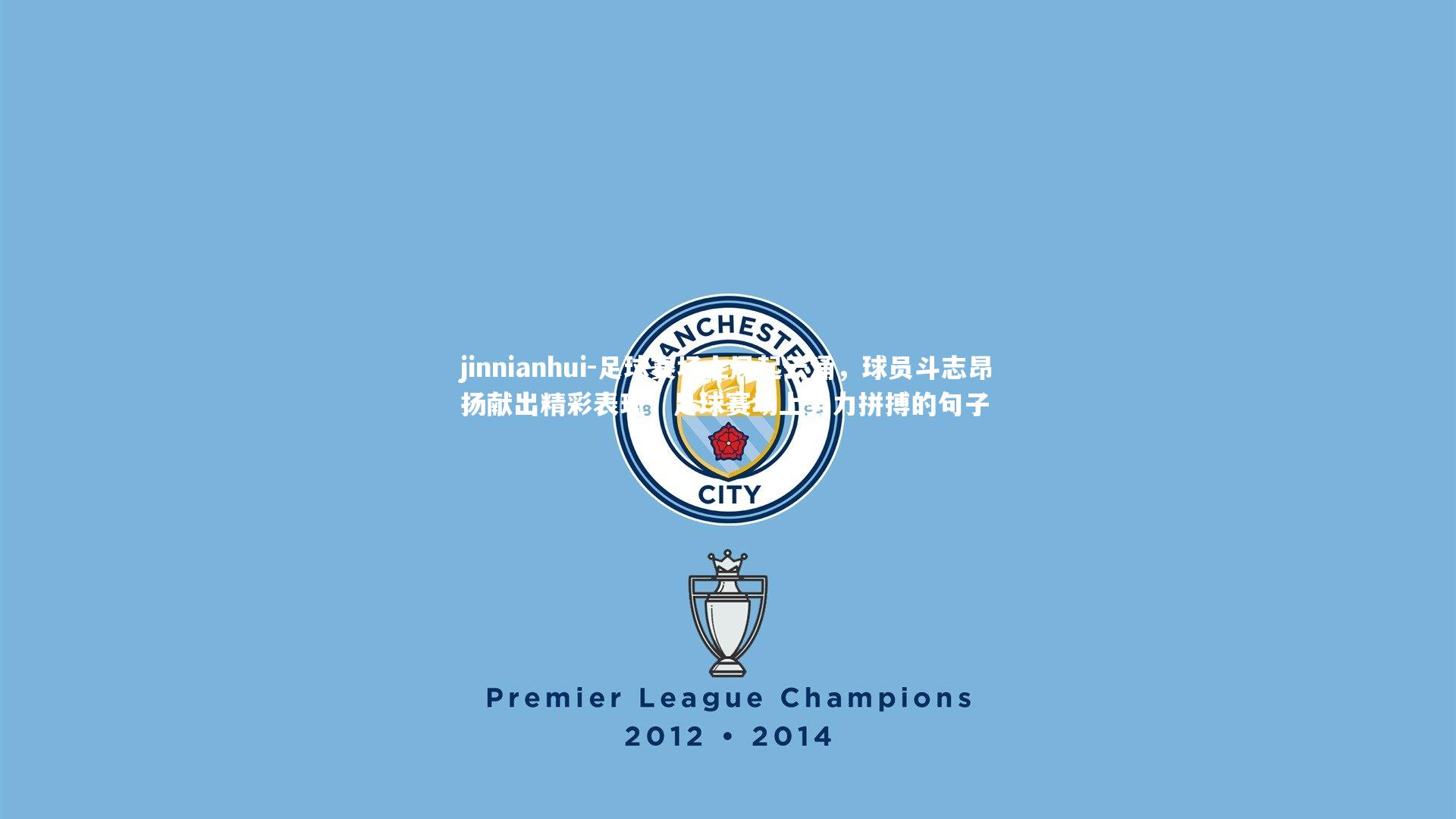 足球赛场上风起云涌,球员斗志昂扬献出精彩表现,足球赛场上努力拼搏的句子