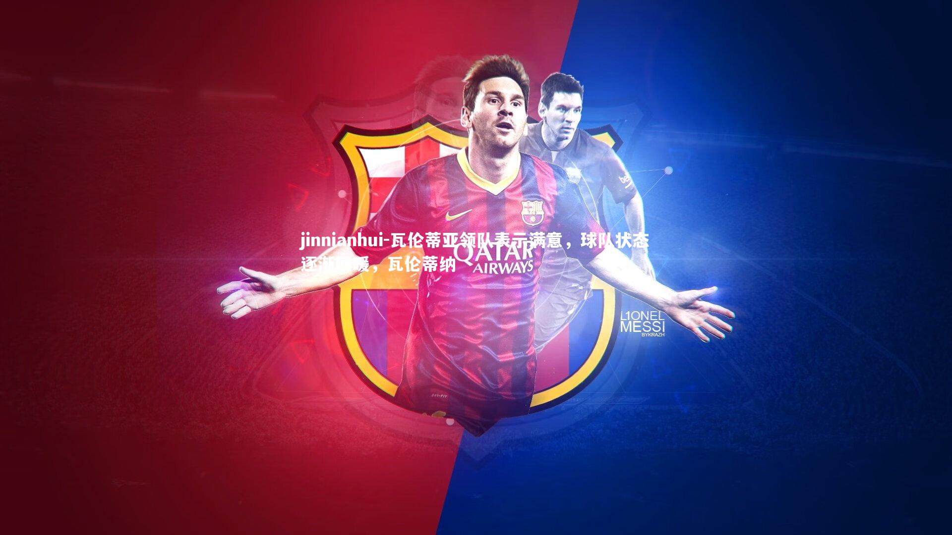 瓦伦蒂亚领队表示满意，球队状态逐渐回暖，瓦伦蒂纳