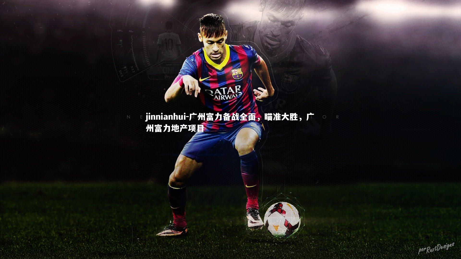 广州富力备战全面,瞄准大胜,广州富力地产项目