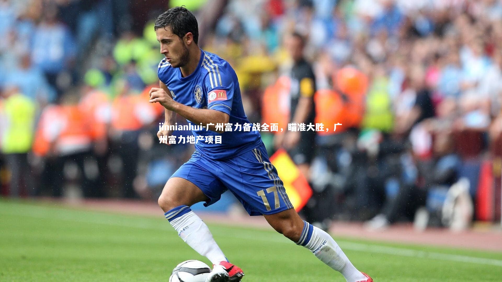 广州富力备战全面,瞄准大胜,广州富力地产项目