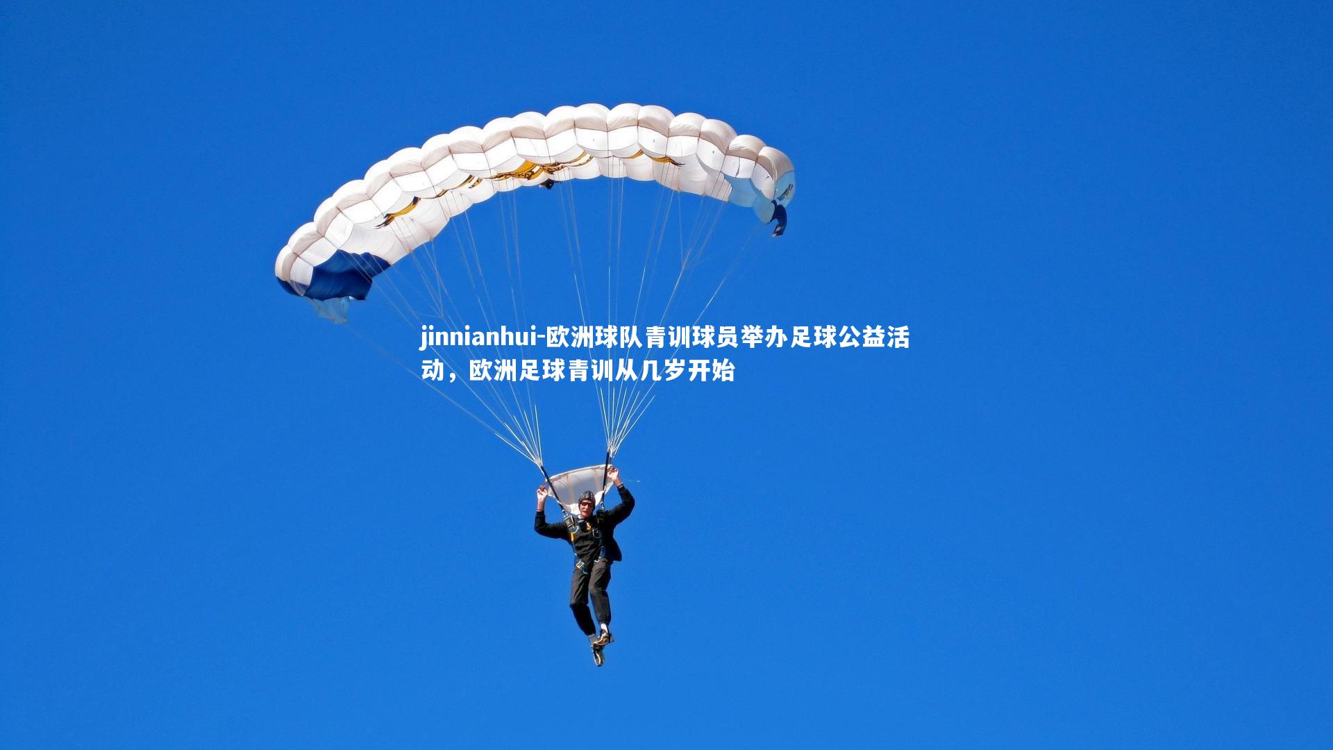 jinnianhui-欧洲球队青训球员举办足球公益活动,欧洲足球青训从几岁开始