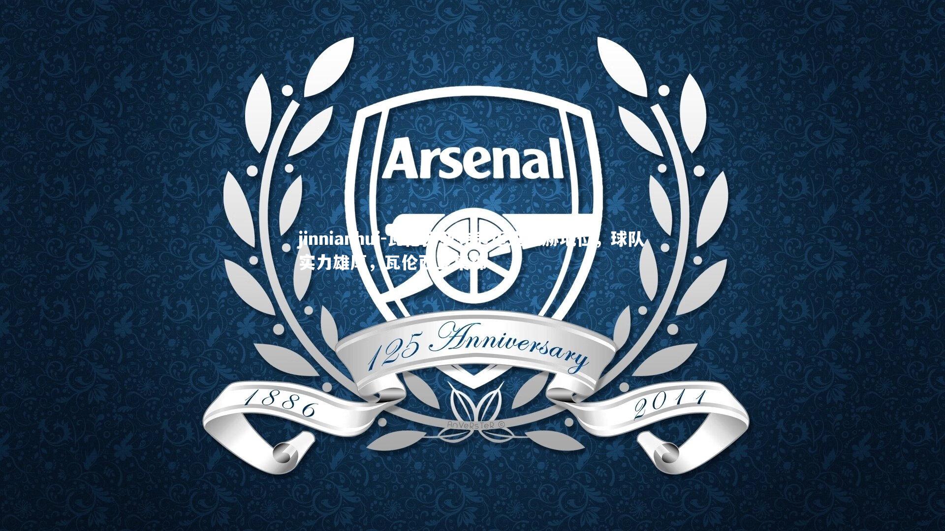 瓦伦西亚夺冠迈进显赫地位,球队实力雄厚,瓦伦西亚集锦