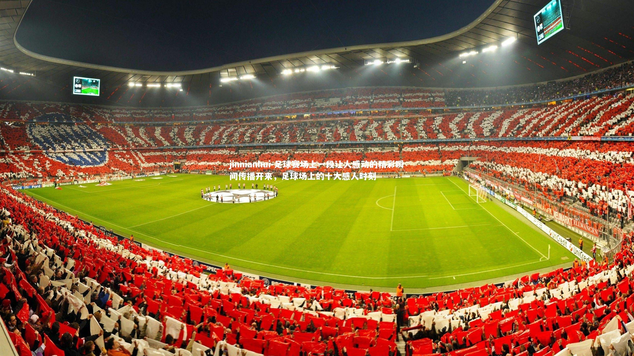 足球赛场上一段让人感动的精彩瞬间传播开来,足球场上的十大感人时刻