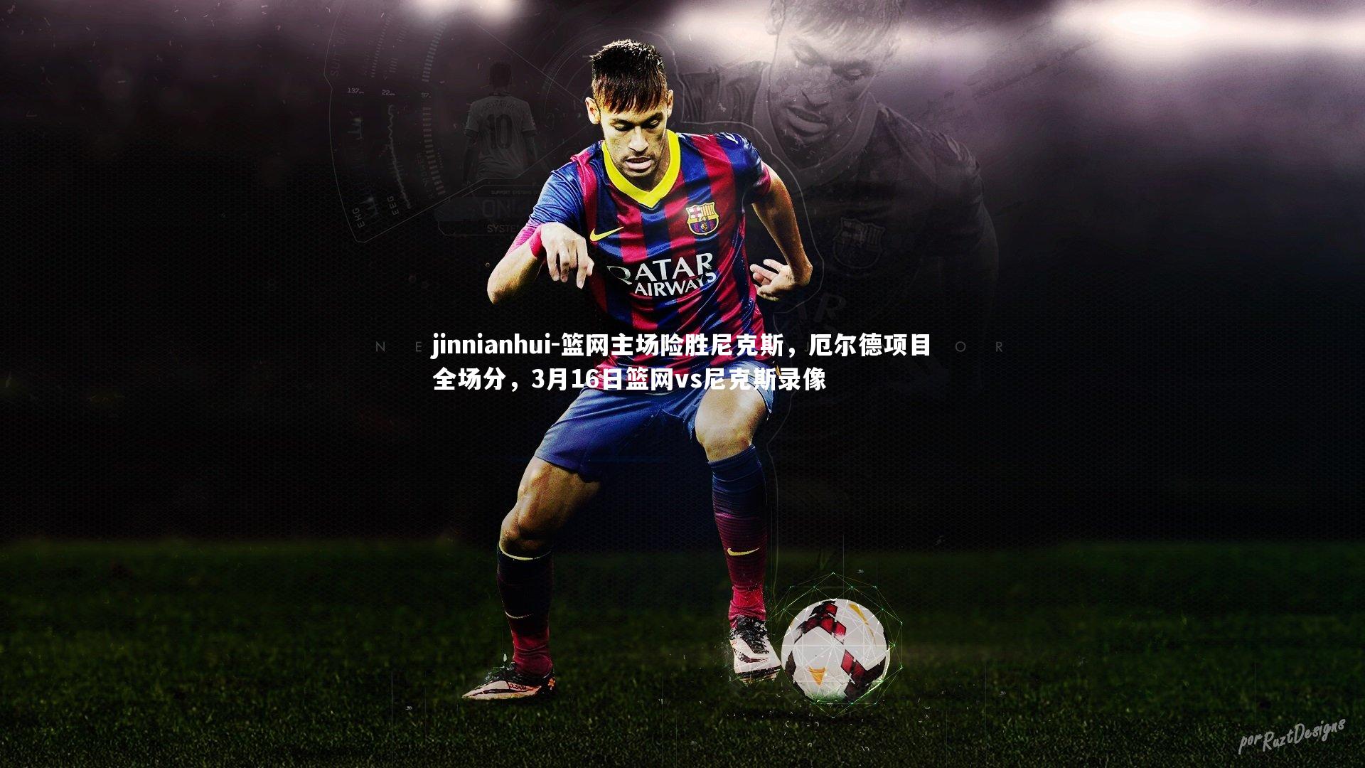 篮网主场险胜尼克斯,厄尔德项目全场分,3月16日篮网vs尼克斯录像