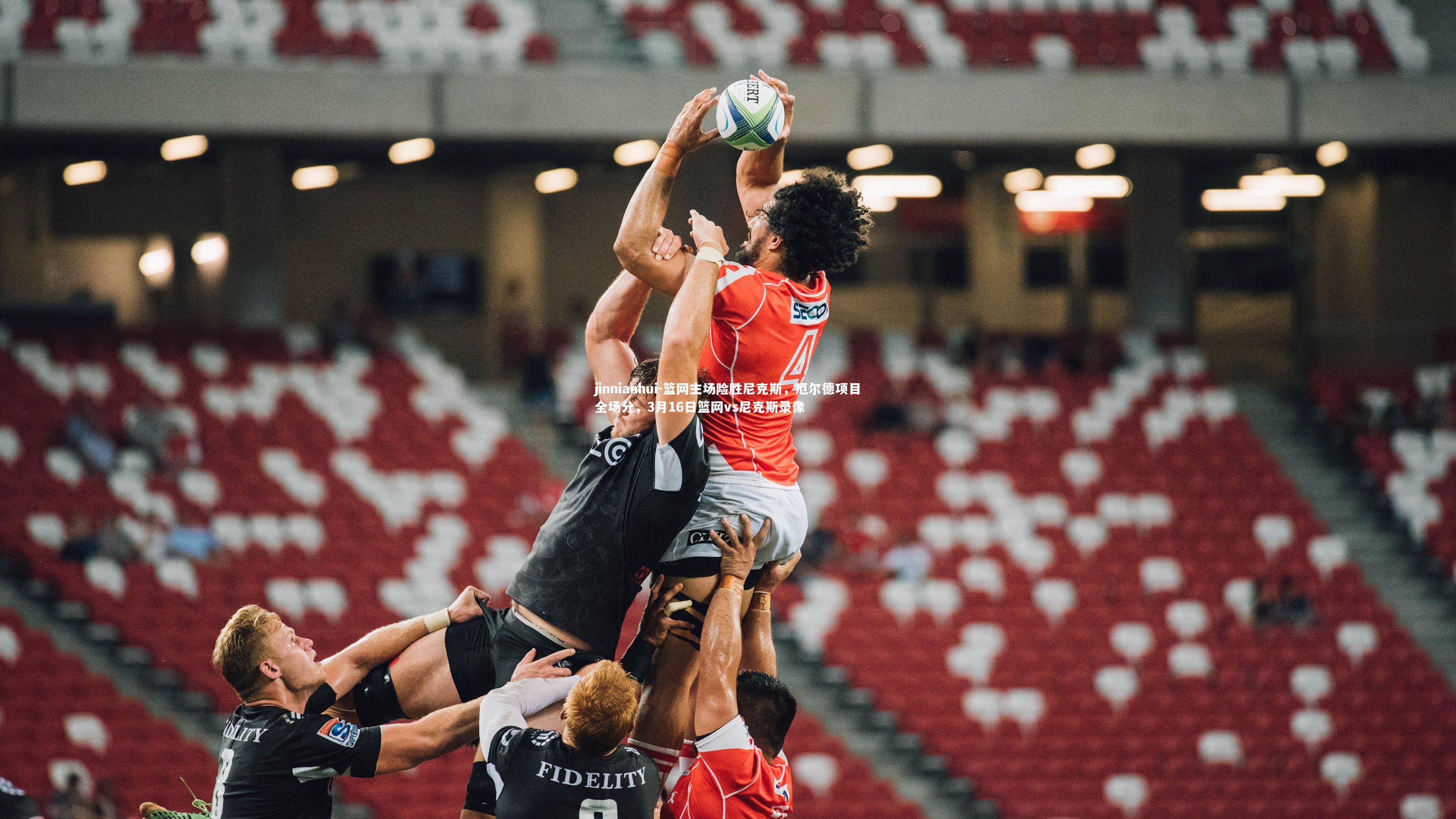 篮网主场险胜尼克斯,厄尔德项目全场分,3月16日篮网vs尼克斯录像