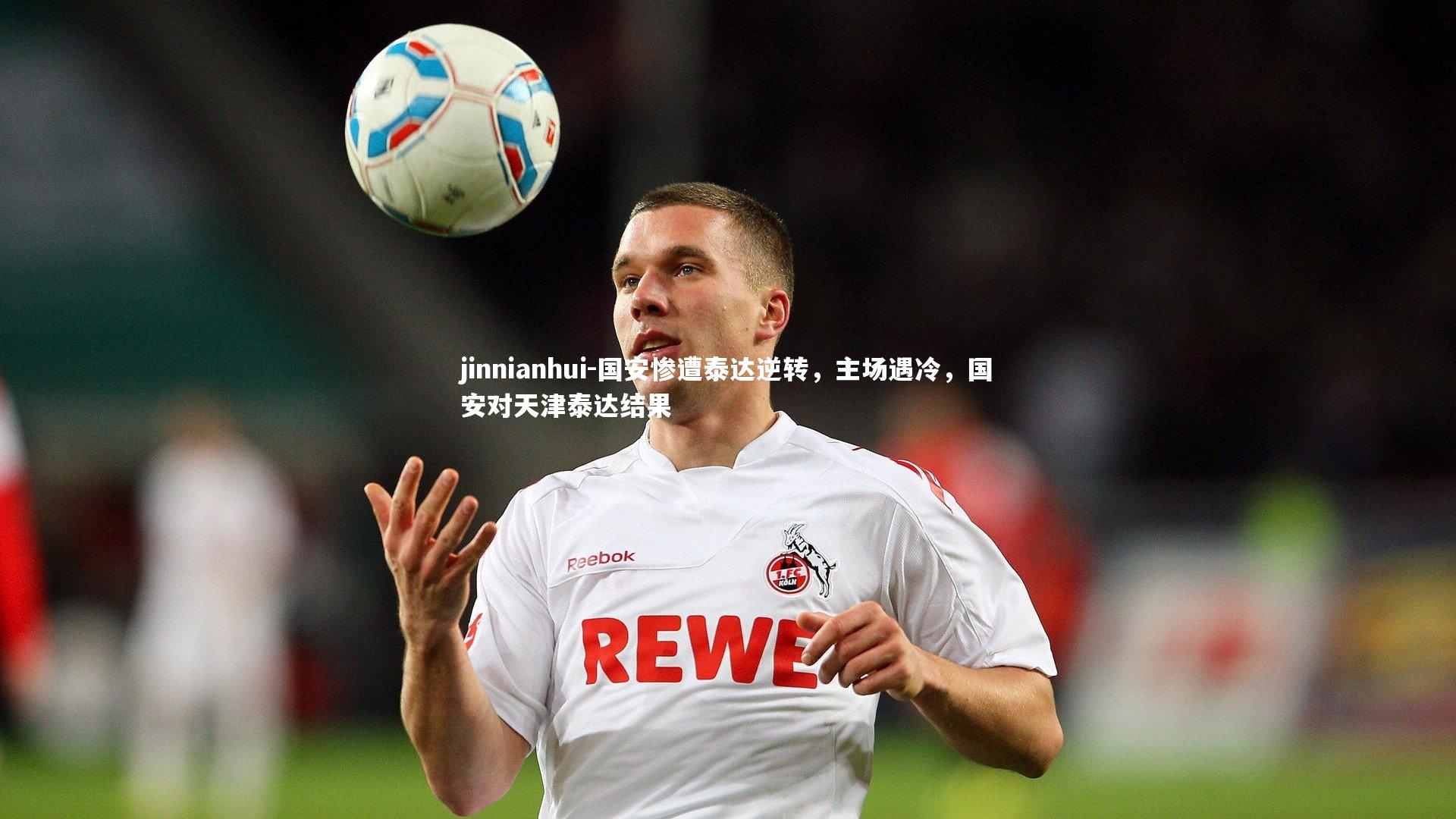 国安惨遭泰达逆转,主场遇冷,国安对天津泰达结果