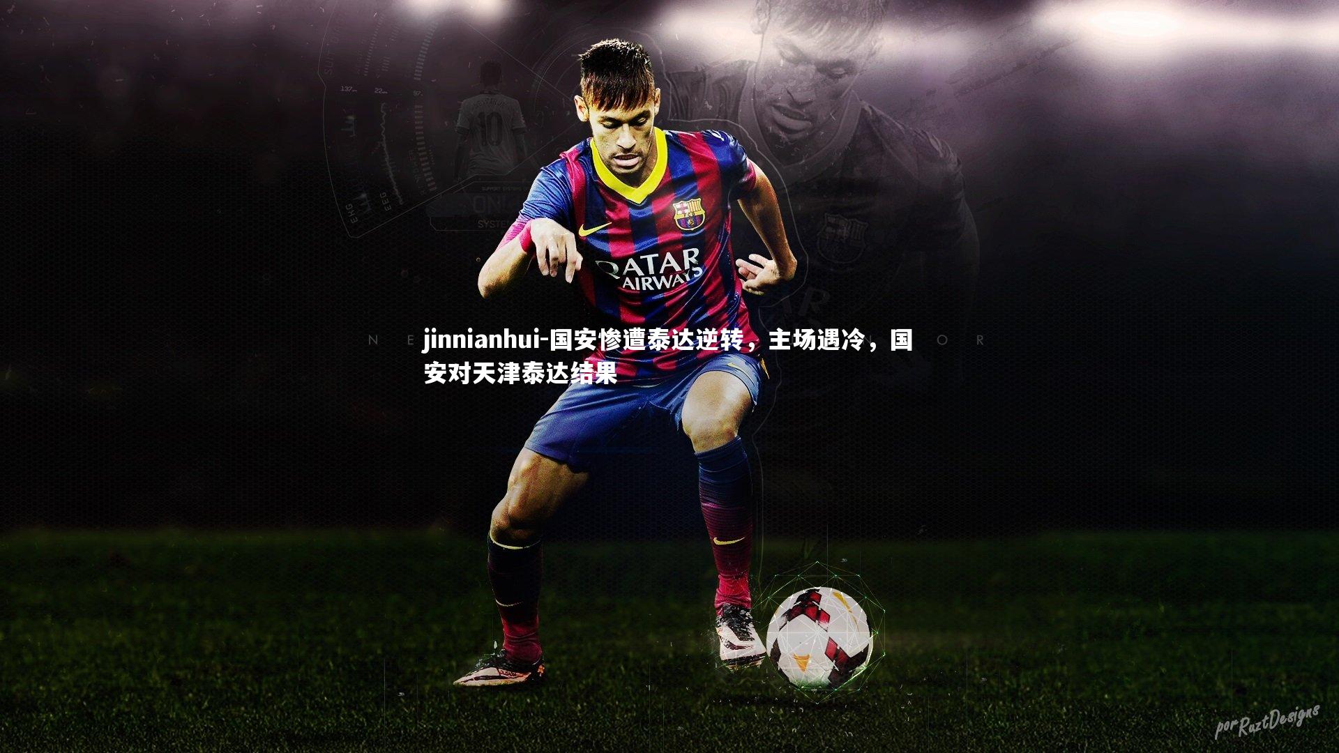 国安惨遭泰达逆转,主场遇冷,国安对天津泰达结果
