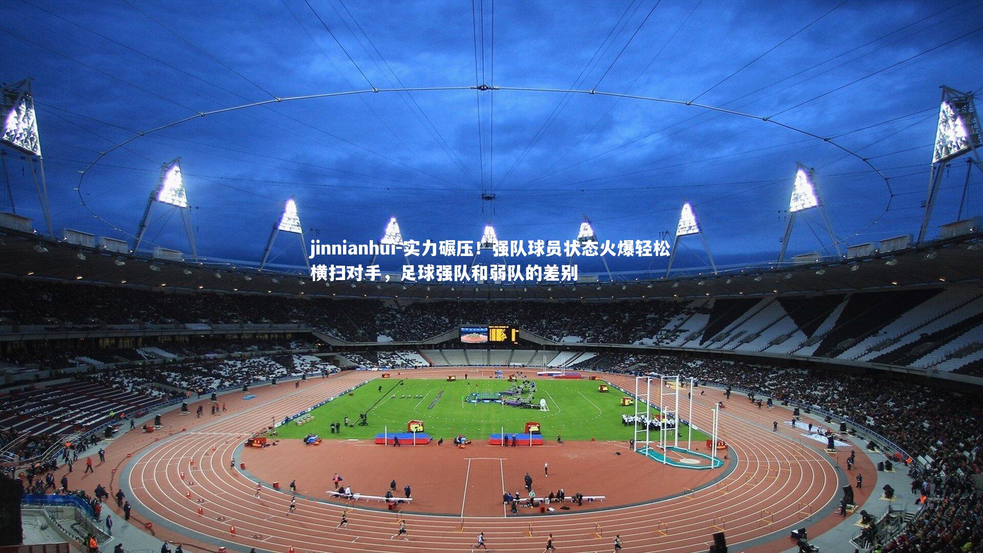 实力碾压!强队球员状态火爆轻松横扫对手,足球强队和弱队的差别