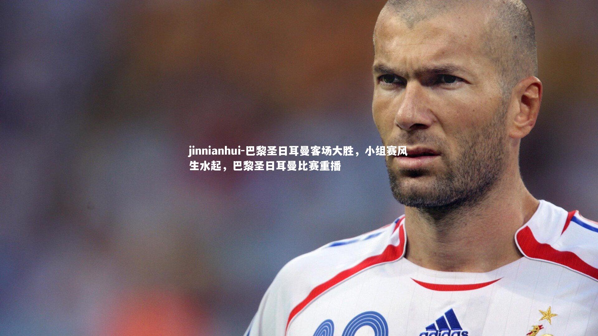 巴黎圣日耳曼客场大胜,小组赛风生水起,巴黎圣日耳曼比赛重播