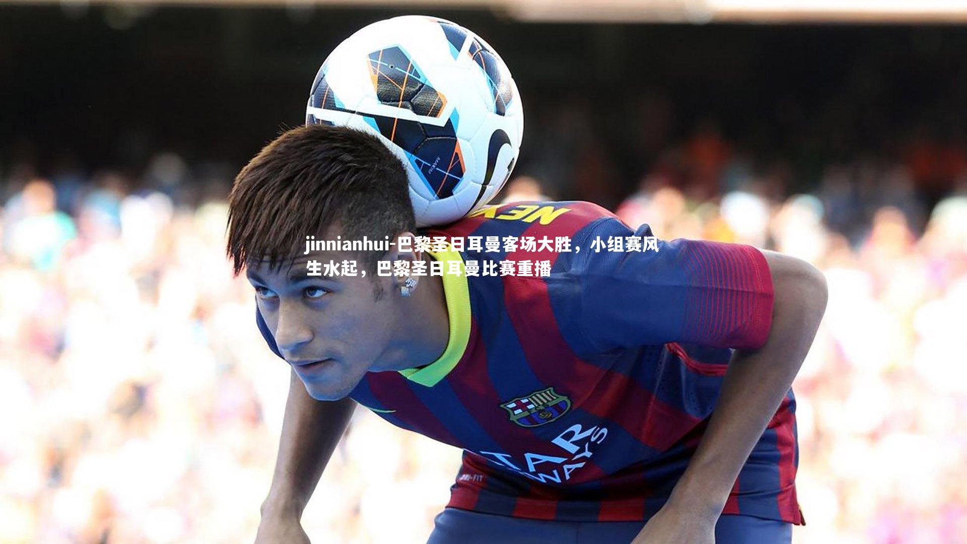 巴黎圣日耳曼客场大胜,小组赛风生水起,巴黎圣日耳曼比赛重播