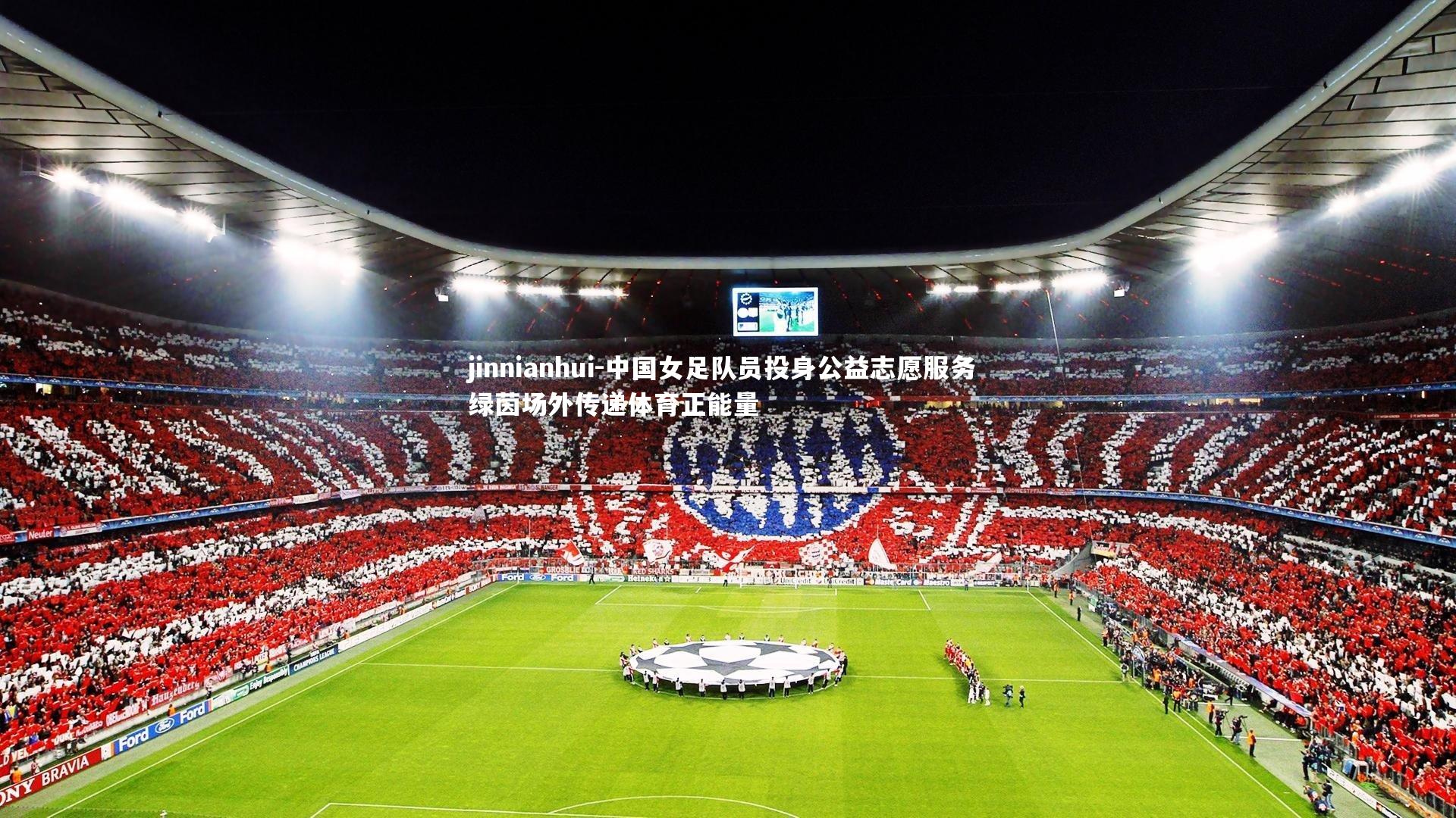 中国女足队员投身公益志愿服务 绿茵场外传递体育正能量