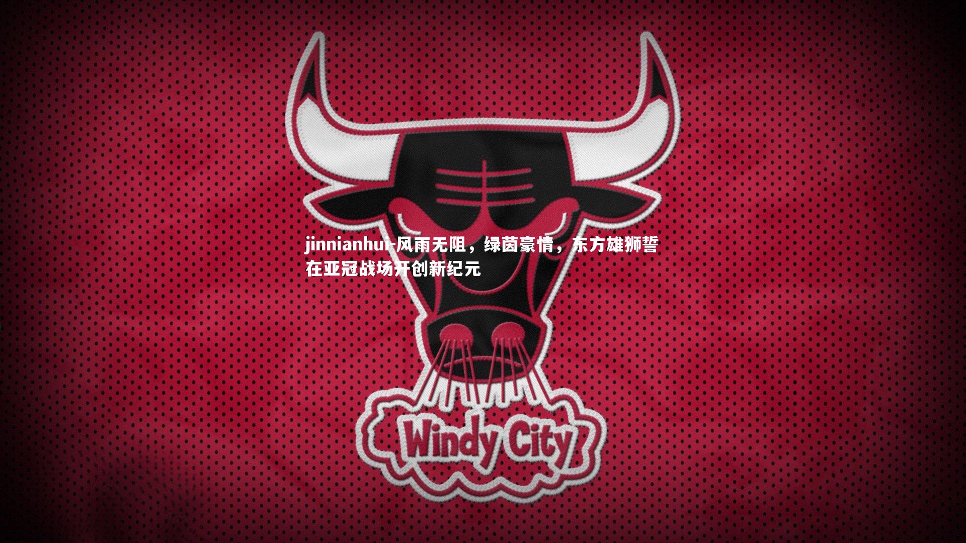 风雨无阻，绿茵豪情，东方雄狮誓在亚冠战场开创新纪元