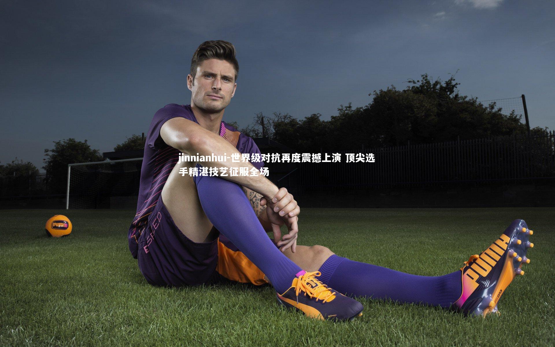 世界级对抗再度震撼上演 顶尖选手精湛技艺征服全场