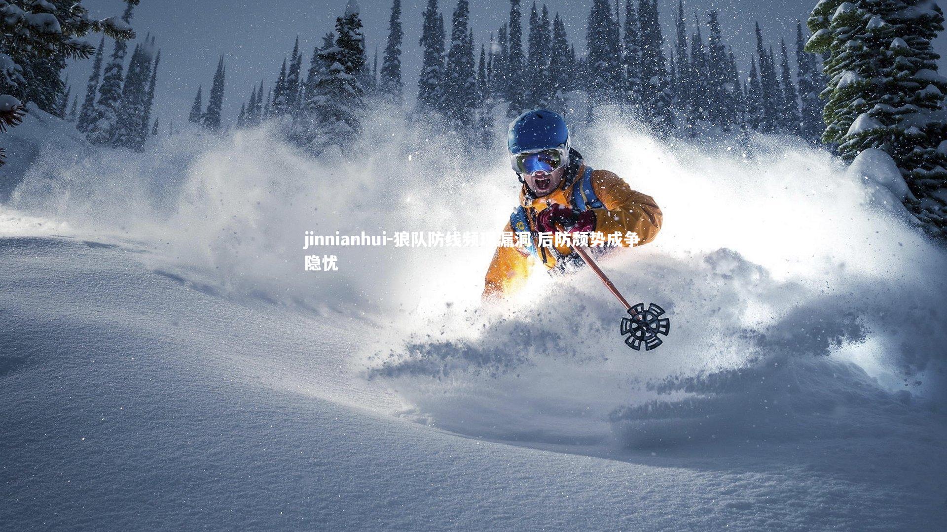 狼队防线频现漏洞 后防颓势成争隐忧