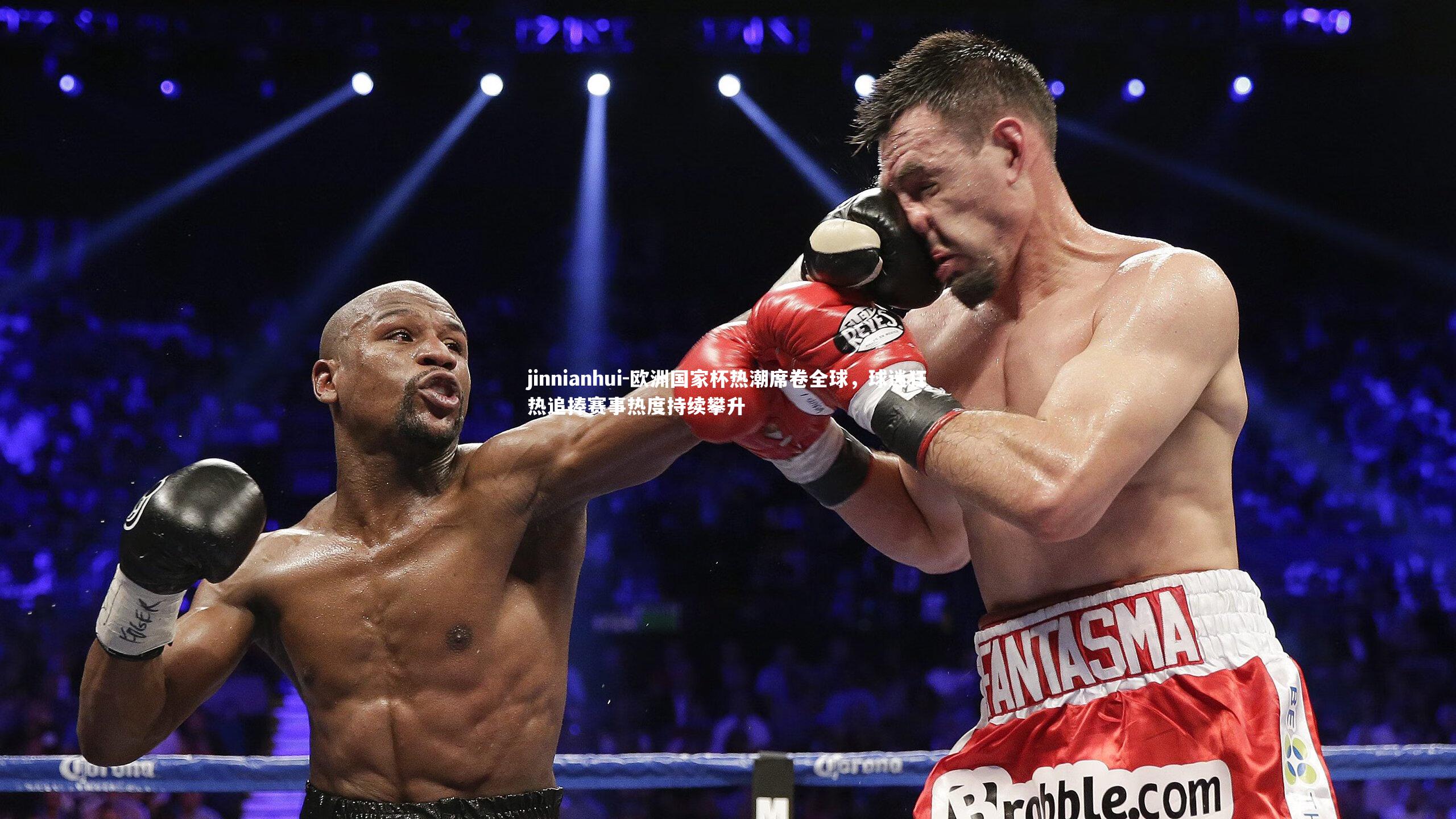 欧洲国家杯热潮席卷全球，球迷狂热追捧赛事热度持续攀升