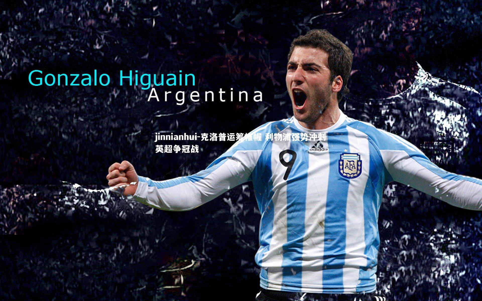 克洛普运筹帷幄 利物浦强势冲刺英超争冠战