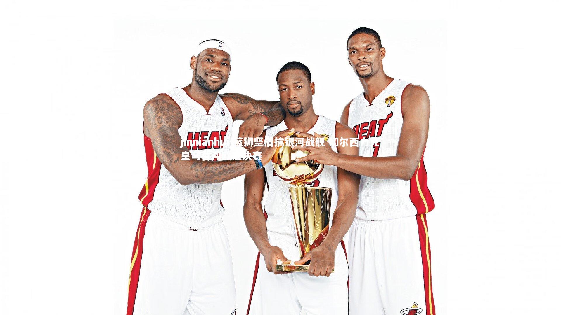 蓝狮坚盾擒银河战舰 切尔西力克皇马首闯欧冠决赛