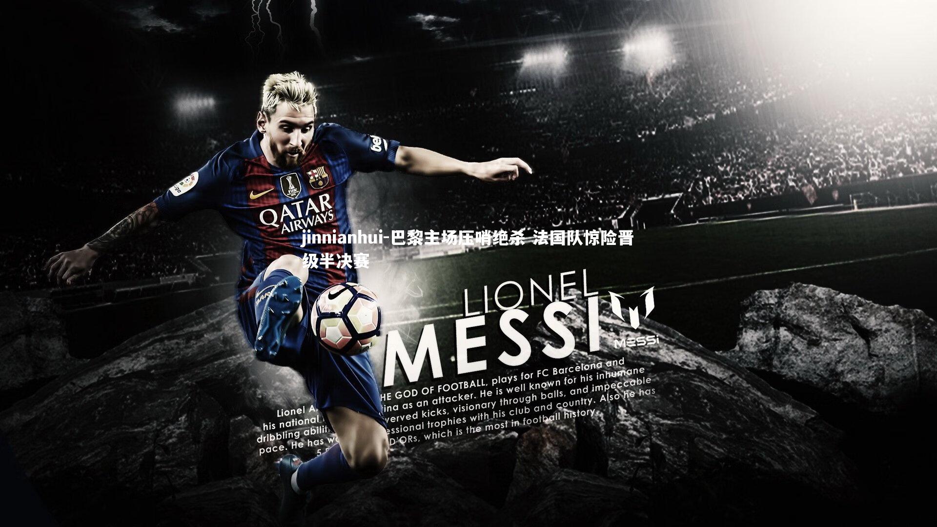 巴黎主场压哨绝杀 法国队惊险晋级半决赛