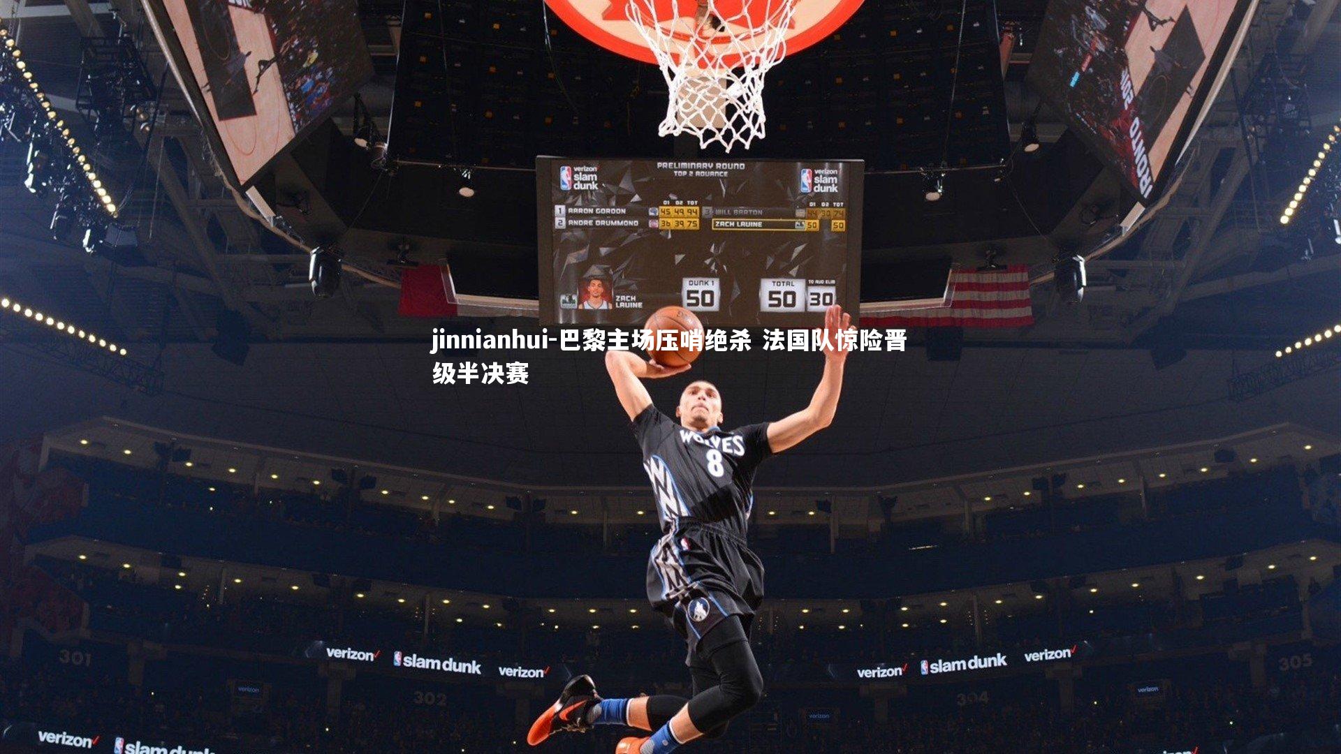 巴黎主场压哨绝杀 法国队惊险晋级半决赛