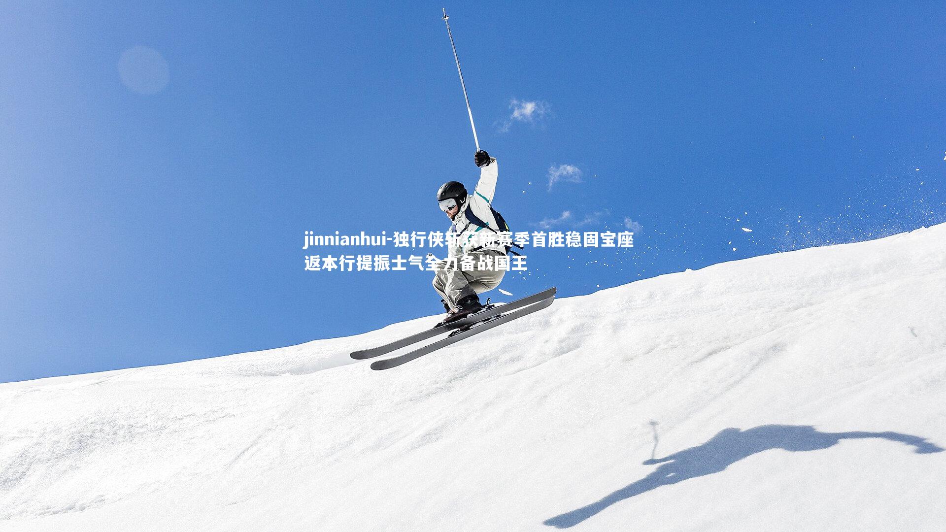 独行侠斩获新赛季首胜稳固宝座 返本行提振士气全力备战国王