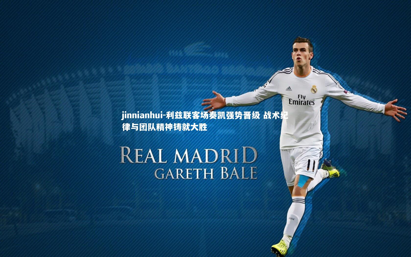 利兹联客场奏凯强势晋级 战术纪律与团队精神铸就大胜