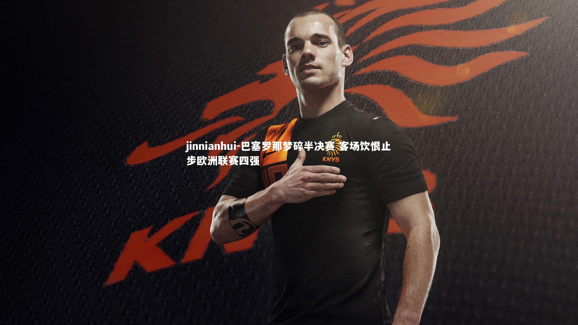 巴塞罗那梦碎半决赛 客场饮恨止步欧洲联赛四强