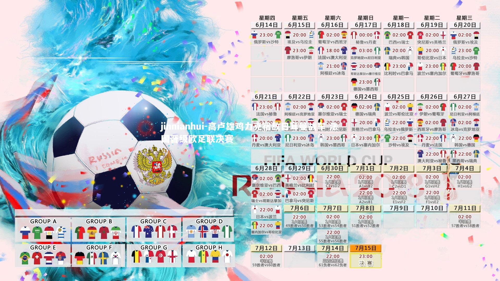 高卢雄鸡力克宿敌日耳曼战车 法国晋级欧足联决赛