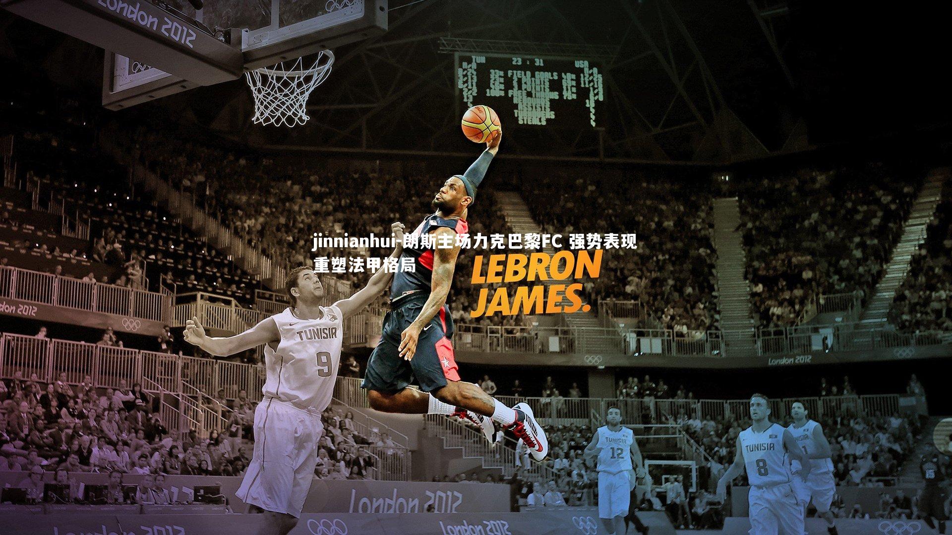 朗斯主场力克巴黎FC 强势表现重塑法甲格局