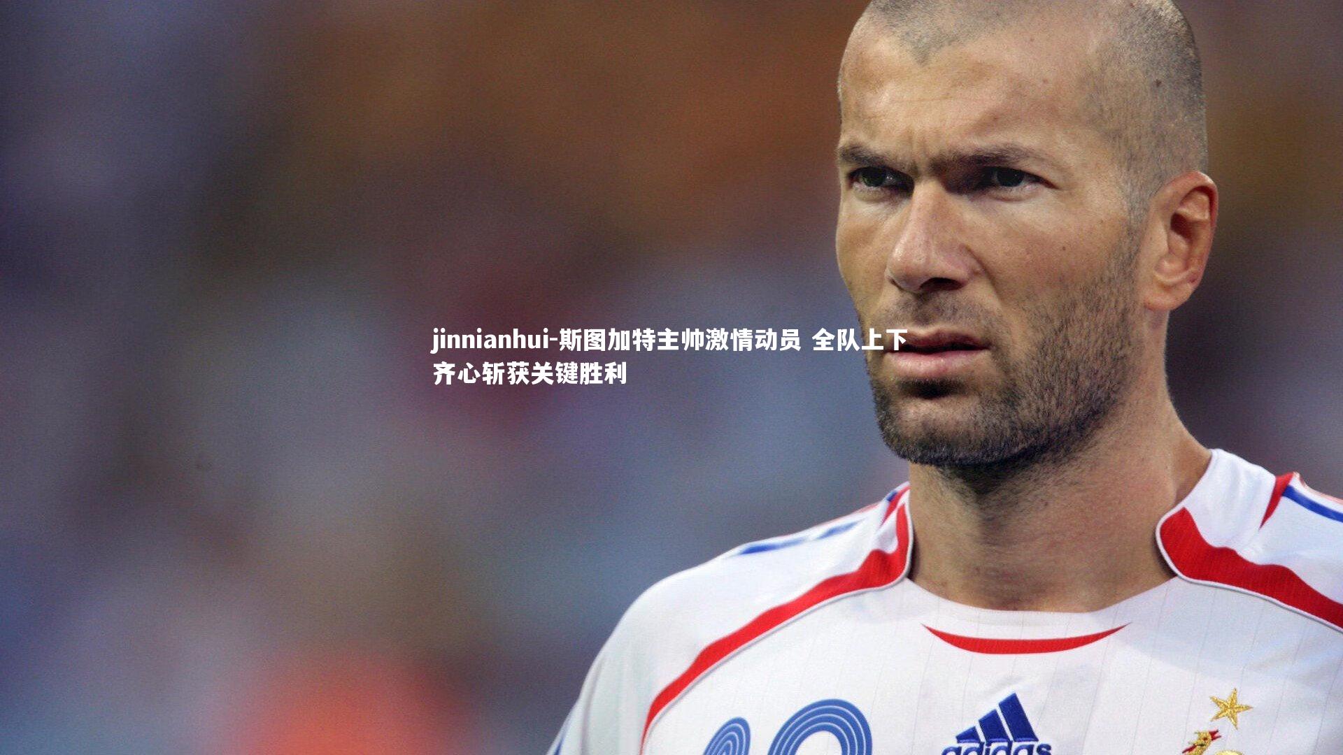 斯图加特主帅激情动员 全队上下齐心斩获关键胜利