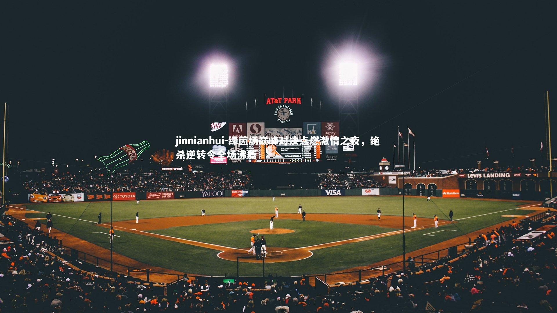 绿茵场巅峰对决点燃激情之夜,绝杀逆转令全场沸腾